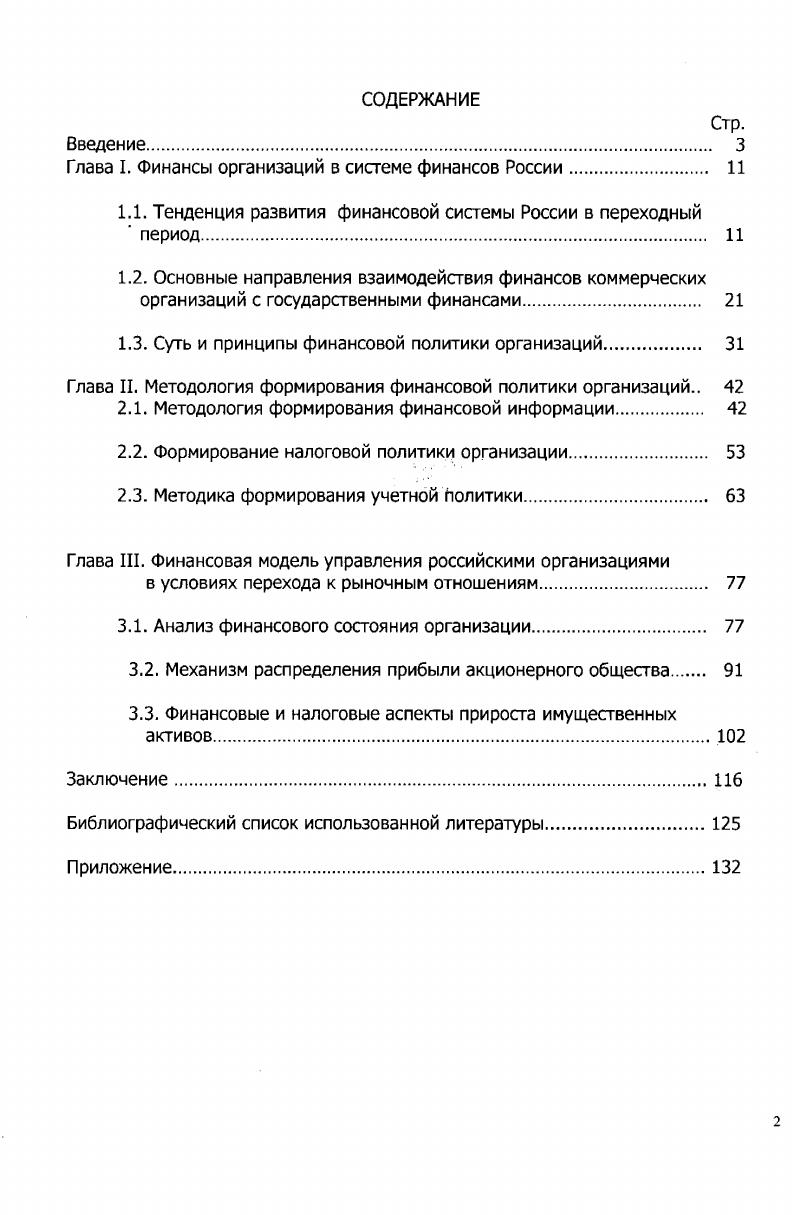 "Глава I. Финансы организаций в системе финансов России	 
