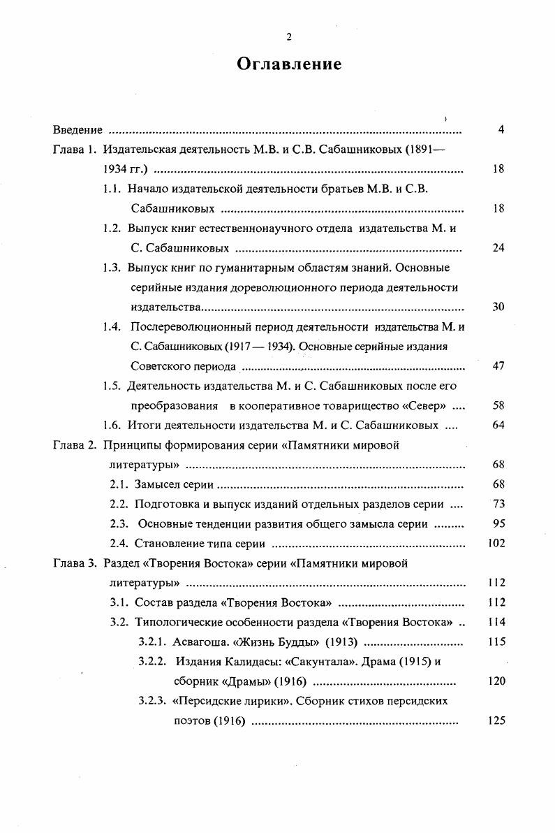 "отбора произведений для изданий, их состав. Дается характеристика научносправочного аппарата изданий, входящих в раздел. В заключении определяется значение деятельности издательства М. С. Сабашниковых и его роль в истории русского книгоиздательского дела. Подводятся итоги исследований, проведенных во всех трех главах диссертации, и оценивается их соотношение с задачами, поставленными и сформулированными во введении к работе. Далее в заключении оценивается значимость используемых в работе впервые архивных материалов издательства М. С. Сабашниковых для проведенных исследований. Намечаются направления последующих исследований деятельности издательства. Затем в диссертации помещается библиографический список, который содержит библиографическое описание использованных в диссертации источников. В качестве приложения к работе приведены следующие материалы список всех серий, выходивших в издательстве М. С. Сабашниковых Приложение 1, и каталог книг, выпущенных издательством в серии Памятники мировой литературы Приложение 2. 