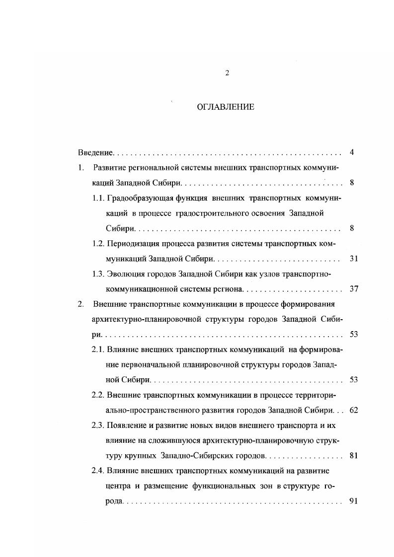 "1. Развитие региональной системы внешних транспортных коммуникаций Западной Сибири 