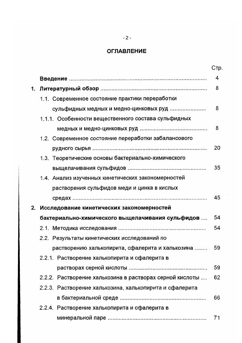 "1.1.1. Особенности вещественного состава сульфидных медных и медноцинковых руд 