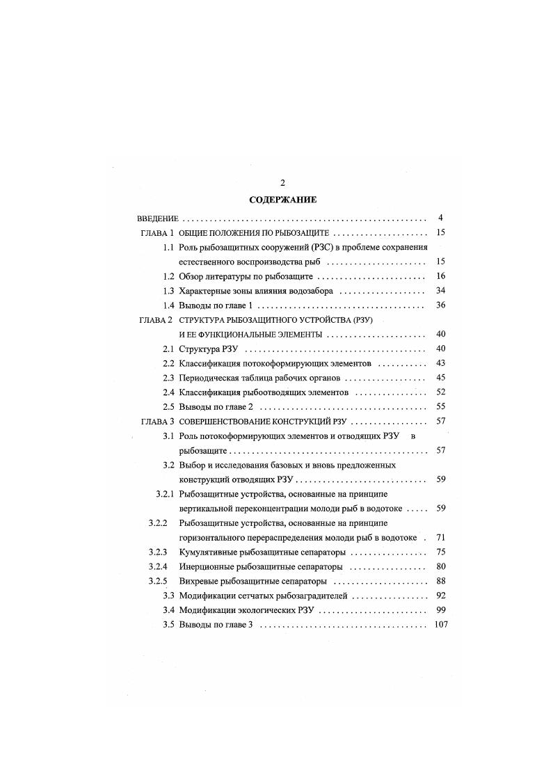 "1.2 Обзор литературы по рыбозащите 