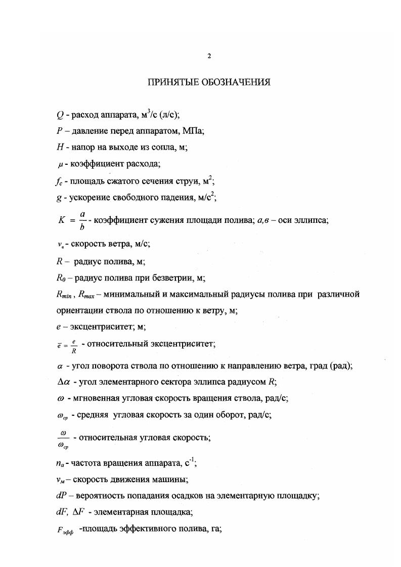 "где Д сумма среднесуточных дефицитов влажности воздуха. На территории области испаряемость за период вегетации колеблется от 0. Наиболее оптимальные условия для роста сельскохозяйственных культур создаются в тех случаях, когда количество выпадающих осадков приближается к величине испаряемости. Разница между испаряемостью и количеством выпадающих осадков на территории области составляет до 0 мм, т е. Около пахотных земель в СССР расположено в районах недостаточного и неустойчивого увлажнения, где засухи и суховеи все еще наносят ущерб сельскому хозяйству. Засуха иссушение корнеобитаемого слоя почвы, которое возникает при длительном отсутствие осадков, преимущественно в сочетании с высокой испаряемостью. В результате растения резко снижают свою продуктивность. В зоне пустынь и полупустынь такие условия наблюдаются постоянно, что свойственно климату этих районов. В степной, лесостепной, а также лесной зонах засуха бывает не ежегодно и возникает под влиянием разных причин. Суховей атмосферная засуха метеорологическое явление, которое характеризуется низкой относительной влажностью, высокой температурой приземного слоя воздуха и ветром, достигающим иногда значительной скорости более мс. Эго обусловливает высокую испаряемость, вызывает нарушение водного баланса растений, повреждение отдельных органов, снижение урожая и в некоторых случаях гибель посевов. С увеличением скорости ветра вредное действие суховея на растения усиливается. 