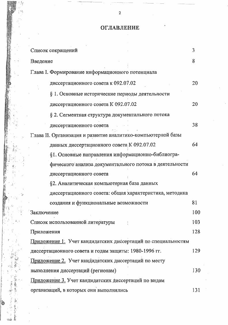 "Цель исследовании на основе научной реконструкции истории становления и основных этапов развития диссертационного совета провести наукометрический анализ формируемого в процессе функционирования диссертационного совета, документного потока обосновать необходимость глубокого аналитического раскрытия его содержания и разработать основные принципы компьютеризации диссертационного совета средствами информационно аналитической технологии. Данная цель предполагает решение следующих задач о проведение наукометрического анализа основных параметров деятельности диссертационного совета динамика персонального состава, поток диссертационных исследований, диссертационная активность основных научных отраслей и т. СТМОДА раскрытие перспектив использования данной технологии для создания автоматизированного рабочего места АРМ председателя совета , ученого и . БД по материалам диссертационного совета для организации электронного консультирования соискателей, информационноаналитического и фактографического обеспечения отраслевых инновационноинформационных потребностей с учетом специфики деятельности диссертационного совета Методологическая основа исследования. Разработка проблематики исследования основывалась на современных концепциях науковедения, наукометрии, изучении трудов по информатизации, библиотековедению, библиографоведению, информатике. Основной источниковой базой для написания работы послужили архивные материалы МГУК, ВАК РФ для изучения документного потока каталоги МГУК, РГБ, ВНТИЦ для количественного анализа массив личных дел за период с гг. 