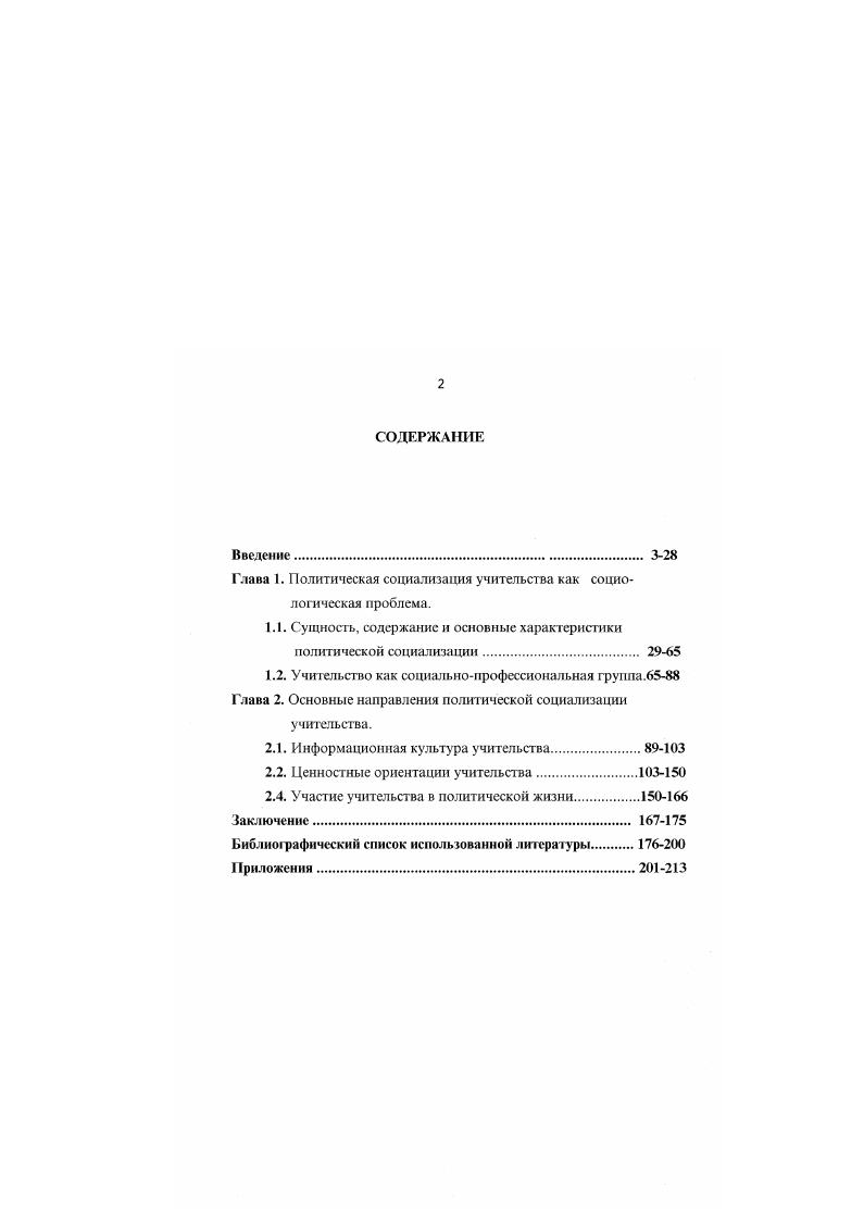 "Даже если они напрямую не связаны с политикой, то, став фундаментом личности, впоследствии оказывают на восприятие серьезное воздействие. К сожалению, большинство исследований социализации не отражает своеобразие и сложность процесса политической социализации взрослых. В связи с этим значительный интерес для нашего исследования представляет работа Е. Б. Шестопал Перспективы демократии в сознании россиян,2 в которой автор исследует современный этап политической социализации россиян различных возрастных категорий в зависимости от условий прохождения их первичной социализации и делает вывод о взаимосвязи различных этапов социализации личности. Всплеск интереса к проблеме политической социализации с начала х годов в российской социологии и политологии связан с изменениями, которые произошли в нашей стране в последние годы. Шестовая Е. Б. Личность и политика. М . Шесгопал Е. Б. Перспективы демократия в сошиннн россияиОбикхписнныс науки и современность. С. . Особенно явно это проявилось на молодом поколении, поэтому большинство исследований политической социализации в е годы связаны с адаптацией к новой жизни молодых. Среди указанных работ наибольший интерес для исследования проблемы политической социализации учительства представляют работы М. М. Лисенкова, С. Р. Шавриной, Т. Г. Хоменчука, В. М. Хомякова, в которых ученые анализируют изменения в механизмах политической социализации молодого поколения, связанные с трансформацией общества. С середины х годов опубликован ряд статей И. В. Шевченко, В. Макаренко, Г. А. Парахонской, О. Н. Гуменчук, в которых идет рассмотрение политической социализации со стороны механизмов се осуществления 2 и особенностей протекания этого процесса в различных типах обществ. В работах А. Н. Виноградовой, Н. В.Ю. Казанкова, Г. М.Доровской, Е. А.Ануфриева отражены особенности политической социализации индивида в кризисной России, показаны изменения в механизмах политической социализации в связи с изменением политической основы общества. Лисенко М. М. Полнгичсская социализация молодежный опшУВсспшк Московского университета. Сер. Вып. С. Шаврина С. Р. Проблемы политической социализации молодежи в условиях трансформации общества МГУ им. М.В. Ломонова. М Хомснчук Т. Г. Социализация и адаптация молодежи н условиях крписною общества Опыт социолог, исследованийметодология качественного подхода в социологических исследованиях. М, . С. Иудин . Стрелков Д. Г. Актуальные проблемы социализации молодежи. Н.Новгород Издво ВолгоВят. Любимова Г. П. Общественнополитическая печат как фактор политической сощадиацни и нравственного воспитания молодежи Опыт регноиалыюй печати гг. Авторсф. М Хомяков В. М. Механизмы политической сощтилтащш молодежи перераспределение фушооиВАкгуальньк проблемы политической социологии. Вып. Саратов, . С. Гаврилова И. Поштичсская социализация молодихУСвободпая мисл. С. Касьянов В. В. О некоторых аспект ах легитимности власти как проявления политической социалшашш молодежиУИзв. Сев. Кивк. Общ. РостовнаУД . Шевченко И. В. Механизмы политической социализации личности Политические отношения, власть и демократия как факторы общественного развития. Краснодар. С.Макаренко В. Политическая социализация нормативный подход Государство и право. Л 6 Парахонская Г. А. Политическая социализация и ес мсханшмУФеномен политической власти. Тверь, . С. Гумсичук О. Н. Зап. Карагаид. Кафедра экон. Темиртау, . Тумснчук О Н. Политическая социализация индивида в условиях тоталитарного политического режима ИнсгтЦ. КараПд. Каф. Тсмгртпу, . Виноградов А. Н О некоторых проблемах политической социализации личности Соцпол. СССР. Рсф. М.,. Вмп. С. Кравец Н. Д. Политическая социализация личности и современный политический процесс Политическая демократия в историческом опыте России. Челябинск, . С. Казанков В. Ю. В процессе политической социализации в РосовУПраво и политика Тезисы докл. РостовнаД. С. Дорпвская Г. М. Политическая культура и политическая социализация личности Липец. Гос. Липецк. Ануфриев Е. Л.ПоЛИ1нчсскяя соццалихацияУПроблемы развития личиости и современном российском обществе М. 