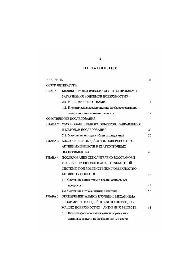 "1.1. Биологическая характеристика фосфорсодержащих поверхностно  активных веществ 