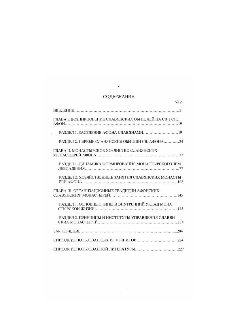 "ГЛАВА 1. ВОЗНИКНОВЕНИЕ СЛАВЯНСКИХ ОБИТЕЛЕЙ НА СВ. ГОРЕ АФОН.