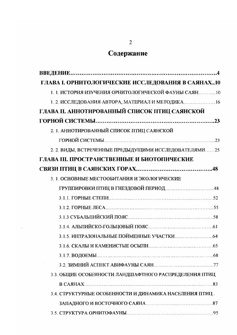 "ГЛАВА I. ОРНИТОЛОГИЧЕСКИЕ ИССЛЕДОВАНИЯ В САЯНАХ 