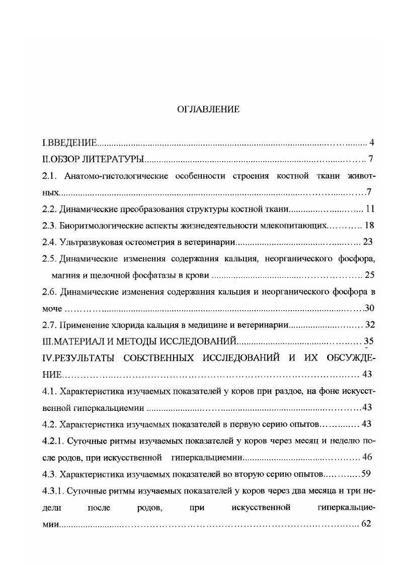"сиг от формы, вида кости, а также возраста животного и состояния его здоровья. Важный элемент костной ткани межклеточное вещество, являющееся продуктом секретирующих клеток остеобластов и более или менее равномерно в нем расположенных остеодитов и остеокластов. Межклеточное вещество составляет основную массу кости и, главным образом, определяет ее физические и биомеханические свойства. Ею принято рассматривать как совокупность двух основных частей органического и неорганического матриксов Безносенко А. Г., . Твердые ткани содержат различные фосфопротсины, называемые также фосфор и нам и и отличающиеся высоким содержанием аспарагиновой или глутаминовой кислот и фосфата. Они иг рают решающую роль в процессе минерализации. Костное минеральное вещество состоит, главным образом, из кальция фосфата и карбоната. Наряду с ними содержится натрий, калий, магний, свинец хлориды и фториды, а также следы других ионов. Скелет является не только опорным органом, но и самым важным органом минерального обмена веществ. Благодаря этому, кость представ1яст собой динамическую, тахигрофную живую ткань с высокой чувствительностью к различным регуляторным, контролирующим механизмам, а также экзогенным и эндогенным влияниям i М. Таким образом, изучение динамики структурных перестроек костной ткани имеет важное практическое значение для наиболее полного представления о состоянии здоровья у млекопитающих. Кость одна из самых динамичных тканей, в которой постоянно происходят процессы реконструкции и репарации минорных дефектов в течение всей жизни i . Основные биохимические процессы в костной ткани протекают на уровне органического и неорганическою матриксов. Органический матрикс представлен многими органическими соединениями гликопротеидами, гликозамипогликанами, неколлагеновым белком, часть которого можно отнести к гликопротеидам и протеогликанам. Было также показано, что матрикс растущей кости поглощает из тканевой жидкости альбумин М. Все эти органические соединения поступают к матриксу из крови через тканевую жидкость ii . Что касается неорганическою матрикса, то ом почти полностью представлен кристаллами гидроксиапатита, значительно меньшая часть неорганического матрикса приходится на такие соединения, как трикальцийфосфат и карбоианатит Пастухов М. В., . У позвоночных большая часть кристаллов кальция и фосфора существуют в виде апатитов, хотя эти кристаллы характеризуются также взаимодейст вием атомов и ионов близкого порядка, которые не обнаруживаются в чистых, хорошо кристаллизованных апат итах исапагит нос окружение. Доля меапати пюю окружения изменяется в зависимости от стадии формирования ткани и при нарушении метаболизма кальция и фосфора. Неапатитное окружение следует рассматривать в качестве одного из активных составляющих кристаллов костной ткани . Кристалл гидроксиапатита имеет гексагональную форму с размерами порядка ,0 ,0 нм, что обусловливает их большую активную поверхность, которая для 1 г кости составляет 0 кв. 