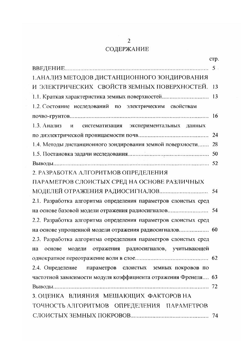 "Полученные результаты не могут быть использованы для определения влажности почв, так как описанными методами измеряются усредненные эффективные значения электрических свойств подстилающей среды на больших площадях по трассе распространения. Лабораторное исследование поглощения дециметровых и сантиметровых радиоволн в грунте, проведенное Ю. И. Лещанским и Г. И. Лебедевой в диапазоне волн 0,8 см подтвердило пропорциональность между коэффициентами поглощения и влажностью образцов во всем исследованном диапазоне частот. Образцы грунта помещались в короткозамкнутый отрезок волновода или коаксиальной линии с последовательным определением его электрических свойств при помощи измерительной линии соответствующего диапазона волн. Проведены расчеты коэффициента поглощения в зависимости от длины волны для грунта влажностью с электрическими параметрами, измеренными на низкой частоте е, упЗхЮ3 Смм. Сравнение расчетных данных с экспериментальными привело к выводу, что дтя расчета коэффициентов поглощения в почве в УКВ диапазоне необходимо учитывать частотную зависимость электрических свойств почвы. Экспериментальные данные по коэффициенту затухания , 0, 0 дБм соотвегственно для длин волн , , 3 см получены для почв влажности и плотности 1, гсм3. При исследованиях электрических свойств почв, проведенных в семидесятые годы, авторы обращают внимание на многопараметрическую зависимость электрических свойств почв. При проведении эксперимента оговариваются тип почвы, физическое описание почвы и условия эксперимента. 