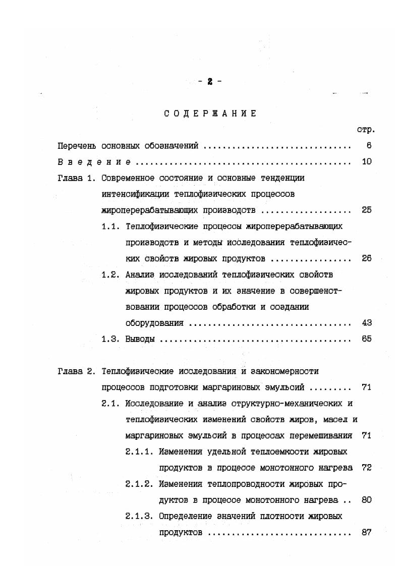 "Уравнение получено на основе предположения о том,что диссипация энергии вблизи теплообменной поверхности близка к средней по аппарату величине с , определяемой по формуле 1. Это уравнение распространяется на случаи теплообмена в аппаратах с гладкими приварными рубашками при наличии или отсутствии отражательных перегородок. Тип мешалки и ее размеры при одинаковых удельных затратах энергии не влияют на коэффициенты теплоотдачи. Уравнение 1. Вопросам обработки различных видов пищевых и непищевых веществ в теплообменниках со скребковыми мешалками, широко используемых в настоящее время в технологиях производства маргариновой продукции различного назначения и жирности ,0,8, уделяется постоянное внимание как зарубежными, так и отечественными исследователями ,,,,,,,,,,,,2,4,5, 9,1,6,7,2,3,,5,2,,,1. Энергетические затраты при перемешивании скребковыми мешалками в цилиндрических теплообменниках изучались в работах С2, 2,7. Л.К. 