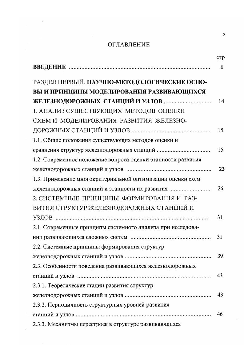 "Д.Никитина, тогда применительно к станции с любым функциональным назначением пассажирская, сортировочная, грузовая и др. X и У, которые соответственно отображают технические элементы станции и различные категории обслуживаемых поездо и вагонопотоков. Тогда идея конъюгации А. А.Богданова в транспортных объектах подразумевает объединение двух множеств X и У и имеет непосредственное отношение к анализу коэволюционного взаимодействия. Эти взаимоотношения поток транспортных единиц технические устройства включают в себя как антагонические взаимоотношения, так и оказываются взаимно необходимыми. Здесь коэволюция обеспечивает условия взаимного существования и первоначальную организацию устойчивых таких транспортных образований. Другими словами, для нас конъюгация это отношение, в котором два множества X и У находятся во взаимодействии, и их элементы, если следовать Богданову активно перемешиваются, влияют одни на другие. Таким образом, основные идеи коэволюционных взаимодействий типа поток транспортных едиництехиические устройства является и основным стержнем принципов посгроения схем профессора В. Д.Никитина и др. С таких позиций железнодорожные станции и узлы имеют следующие структурные особенности. Их границы в пространстве как правило четко очерчены и в значительной степени определяются внутренними особенностями структуры самой системы. Структура таких транспортных объектов имеет четкую морфологию некая зафиксированная в пространстве, наблюдаемая, физически реализованная совокупность звеньев структуры системы. 