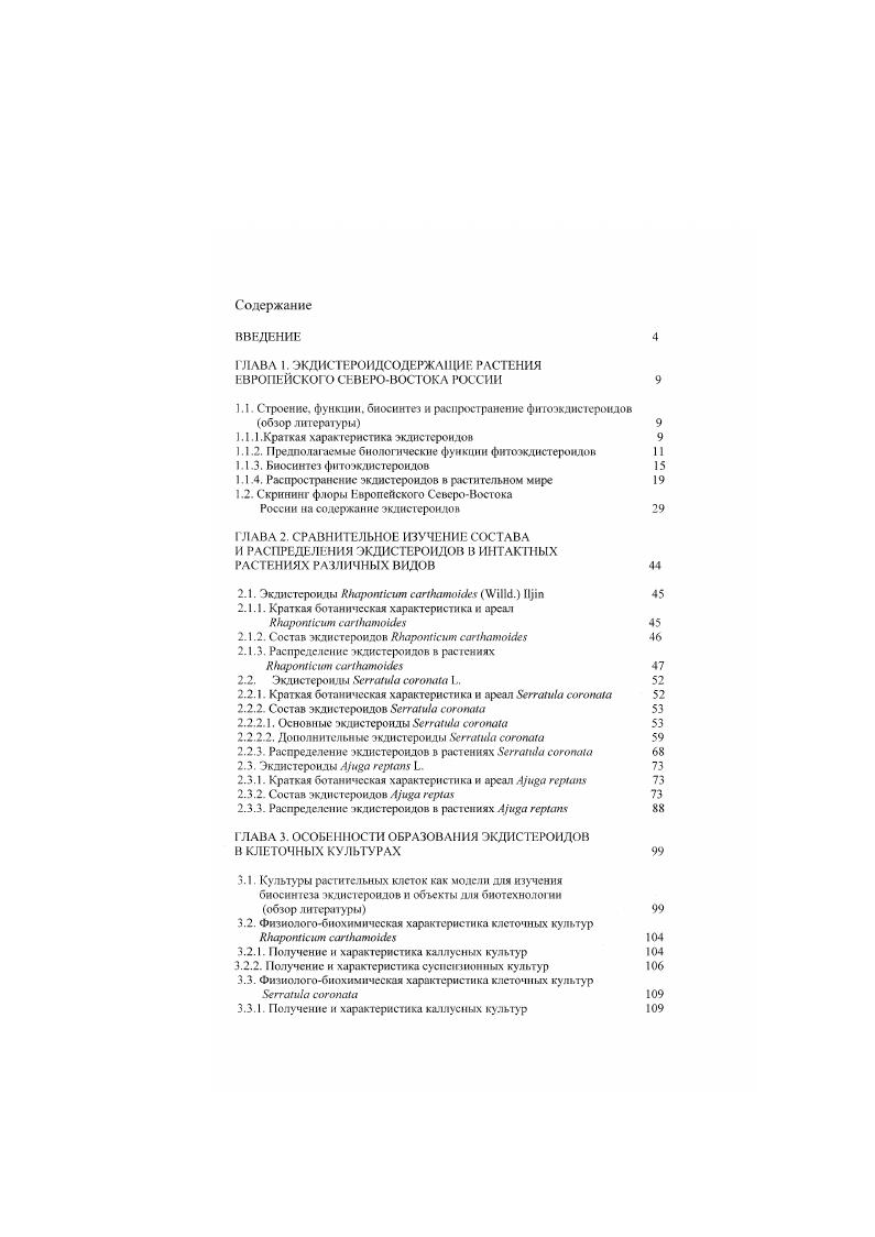 "ГЛАВА 1. ЭКДИСТЕРОИДСОДЕРЖАЩИЕ РАСТЕНИЯ