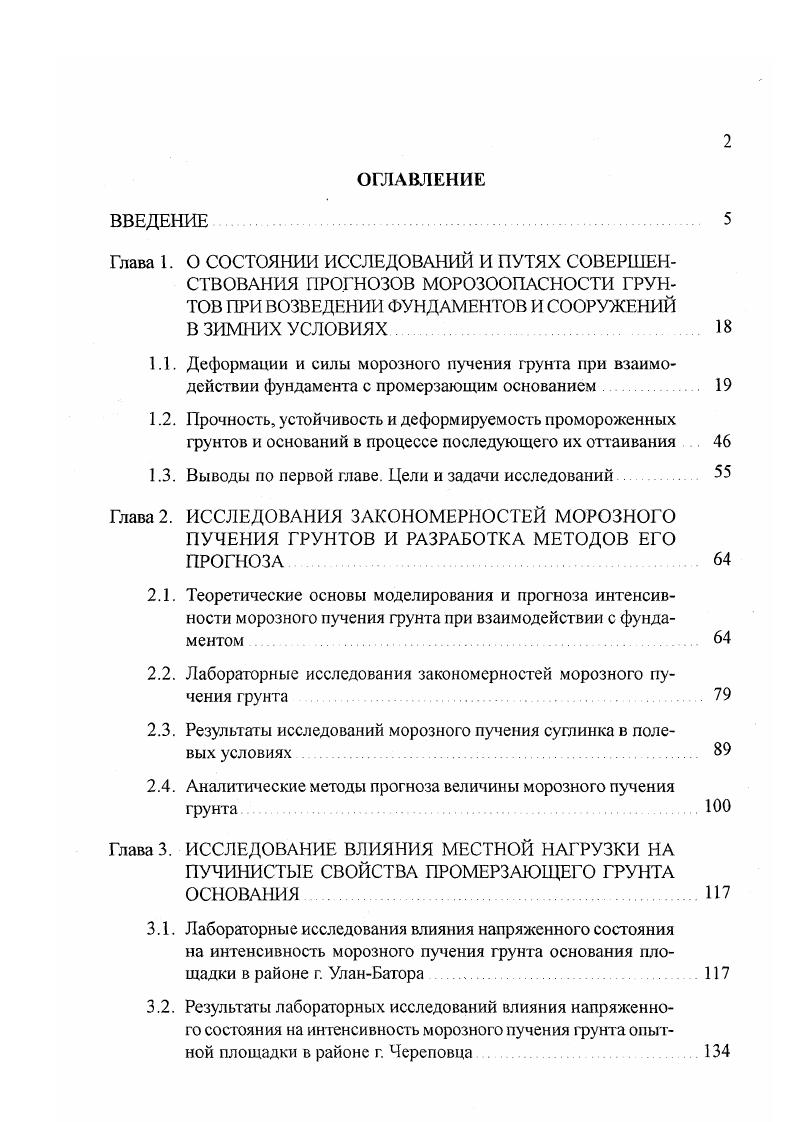 "В силу указанных и других причин до настоящего времени не установлена достаточно обоснованная и экспериментально апробированная зависимость между относительными деформациями и напряжениями в массиве промерзающего пучинистого основания, т. Аналитические методы определения величины нормальной силы морозного пучения грунта с учетом ограничения его деформации либо являются сугубо экспериментальными, не отражающими развития физических и механических процессов в промерзающем основании фундамента, или теоретическими без учета новых закономерностей взаимодействия фундамента и грунта в процессе пучения последнего. Учет этих особенностей взаимодействия требует включения в расчетные формулы относительной величины пучения, зависящей от напряжения в промерзающем слое грунта. Последняя зависимость остается до настоящего времени самостоятельной мало изученной задачей. Определение нормальных сил пучения грунта основания необходимо для решения ограниченного круга инженерных задач, в основном связанных с расчетом рандбалок, опор трубопроводов, элементов жестких подземных конструкций в слое сезонного промерзания или при искусственном замораживании грунта. Большинство же расчетов связано с проектированием малозаглубленных фундаментов или других конструкций со свободным перемещением или с незначительным ограничением этих перемещений, обусловленных жесткостью надфундаментных конструкций. Влияние жесткости конструкций приводит к перераспределению нагрузок на фундаменты, перемещение которых при воздействии морозного пучения можно рассматривай как перемещение свободностоящих фундаментов с изменившейся нагрузкой. 
