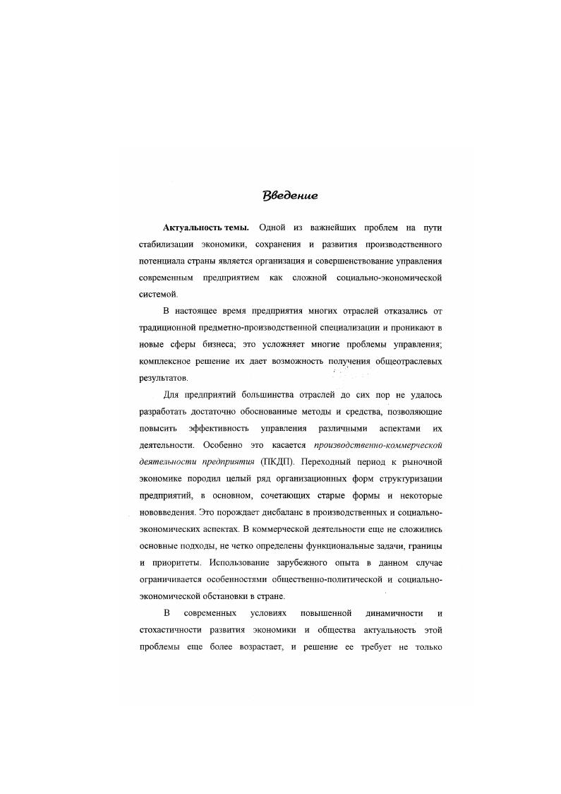 "Необходимо отметить, что в нашей стране и за рубежом СОУЛ, разработанные с позиций системного подхода, не получили должного развития в силу отсутствия развитой теории оперативного управления, а также значительных трудностей в практической реализации этих систем. Однако, актуальность этой проблемы возрастает, при значительных различиях условий производственнохозяйственной деятельности все больше обнаруживается общность управленческих проблем, принципов и методов принятия решений, рассматриваемых в научном и прикладном планах проявляется общность закономерностей управления, отражающих его организационнотехническую сторону. В работах зарубежных авторов х годах понятия бизнесстратегии и оперативного управления увязываются с проблемами рынка, конкуренции. Термин стратегия используется . 