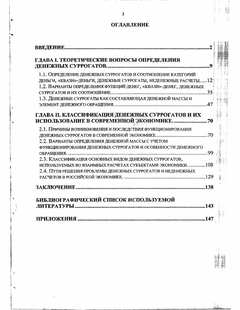 "функционирования в целом как экономики, так и модели денежного обращения. Апробация результатов исследования. Актуальные проблемы управления, проводившихся в ГУУ в гг. ГУУ в гг. Структура и объем работы. ГЛАВА I. ТЕОРЕТИЧЕСКИЕ ВОПРОСЫ ОПРЕДЕЛЕНИЯ ДЕНЕЖНЫХ СУРРОГАТОВ. Ф.Хайек . Такая характеристика денежных суррогатов сразу же рождает множество вопросов. Следует обратить внимание на одну очень не маловажную деталь. Термину денежные суррогаты можно смело приписывать российское происхождение. Клисторин В. Черкасский В. Вопросы экономики. К . 