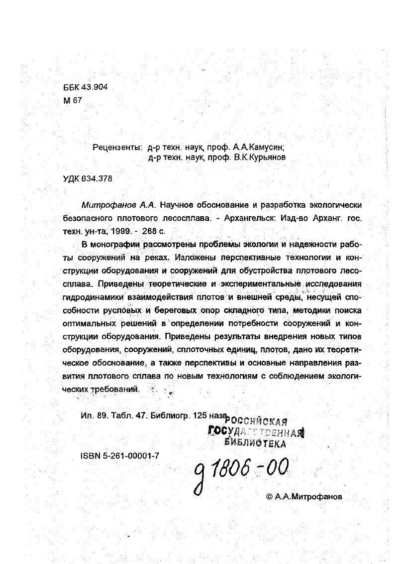 " Отметим, что точность выполненных опытов достаточно высокая Зная усилия буксировки Рм и соответствующие скорости Ур. Ь эмпирической формулы 2 При. Серии опытов с малой скоростью буксировки оказались несколько ниже по точности, и введение этих данных привело бы к увеличению погрешности отображения результатов опытов по неустановившемуся движению. К тому же нужно учитывать, что погрешность функции вида 2. Таким образом, зависимость 2. Исключение составляет модель 2, для которой, изза плохого качества осциллограмм, обработано опытов. Результаты определения коэффициентов а и. Ь для каждой модели приведены в прил. Аппроксимация опытных данных представляется вполне удовлетворительной. Относительная погрешность вычислений по формуле 2. Анализируя полученные значения параметров а и Ь, можно отметить, что модель 5 имеет меньший, по сравнению с другими моделями пучков, показатель степени Ь. Это, вероятно, можно объяснить тем, что ее максимальная скорость буксировки в пересчете на натуру составляла 1, мс, а для других моделей 1,8. Следовательно, доля волнового сопротивления у модели 5 была ниже. В целом же показатель степени для всех моделей пучков близок к двум. Значит, волновое сопротивление для исследованного интервала скоростей движения незначительно. Последнее обстоятельство дает основание полагать, что для определения сопротивления воды равномерному движению плотов и для случая неустановившегося движения величина Я в уравнении 1. Полученные результаты сравнили с вычисленными по известным в литературе формулам 2. Вп Тп 0,3 В п 2 Тп у 2. В Т V 2. Кф0, В Т 0,9 ЦВ 2Т v 2. Т 3,5 ВпV , 2. Вычисления по формулам . Результаты вычислений приведены в прил. Наилучшее совпадение результатов наблюдается с формулой В. Н.Худоногова 2. В.Н. Худоноговым выполнен большой объем исследований моделей плотов. Значительное расхождение результатов , и . Это могло повлиять на коэффициент шероховатости модельных бревен. Данное обстоятельство на итоговых результатах модельных исследований не сказалось, так как в хороших условиях испытана модель 3 большего размера и с таким же соотношением Вм . Результаты вычислений по формулам 2. Поэтому проанализируем их применительно к формуле 2 По факту расхождения результатов, полученных по разным формулам, повидимому, уместно будет отметить, что в справочнике по поводу формул 2. Данное положение все бы объяснило. Однако в последующем , формула 2. Для учета влияния движителя буксировщика рекомендуется вводить коэффициент 1,2. В целом анализ полученных результатов позволяет сделать вывод, что для вычисления стационарной части сопротивления воды величины Я в уравнении 1. Наши исследования выполнены для скоростей обтекания потоком от 0,6 до 2,0 мс, которые имеют место в натурных условиях при неустановившемся движении, поэтому сделать вывод о неправомочности применения формул 2. Противоречивость в толковании назначения формулы 2. Завышение расчетного значения сопротивления воды движению плотов ведет к увеличению потребной мощности буксировщиков и в результате к завышению тарифов на буксировку. Разгон моделей в натурных речных условиях отображает наиболее важный по длительности и сложности торможения период остановки плота, когда техническая скорость его гасится от скорости речного потока до нуля. Поэтому исследованию этого вида относительного движения плота уделялось первостепенное внимание. Для случая разгона моделей в неподвижной воде величина Я2 в уравнении 1. Знак перед силой Я минус, так как ускорение движения моделей отрицательное. Главным вектором внешних сил Р в данном случае будет усилие буксировки моделей Рм. В результате уравнение 1. Мд1 п Я Р. Учитывая 2. 