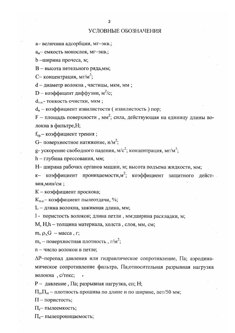 "На этой стадии частицы, двигаясь вместе с газовоздушным потоком по линиям тока, огибающим отдельные волокна, выступающих в роли препятствий, подвергаются воздействию сил , различной природы, что способствует смещению твердых частиц с линий тока и может привести к их осаждению на волокнах. Твердые частицы могут быть уловлены за счет действия сил инерции, гравитационных, электростатических сил, броуновской диффузии и захвата при касании частиц волокном. Осаждение частиц под действием любой из перечисленных сил происходит по своему механизму . Для каждого механизма осаждения разработаны математические модели, решение которых находят численными методами. Но еще не разработана единая математическая модель, учитывающая все механизмы осаждения. Найдены решения лишь для некоторых частных случаев. В последние годы широкое развитие получила теория подобия, в соответствии с которой эффективность улавливания частиц по каждому из перечисленных выше механизмов осаждения может быть охарактеризована безразмерным параметром, а общая эффективность улавливания является функцией всех этих параметров 7, 2 . Для описания процессов улавливания твердых частиц наиболее часто используется метод изолированного цилиндра Ленгмюра 2 . Волокнистый фильтр представляется как однородная система, состоящая из отдельных волокон, перпендикулярных потоку и достаточно удаленных друг от друга. Каждое из волокон считается изолированным цилиндром, поэтому проведены исследования гидродинамических закономерностей обтекания изолированного цилиндра воздушным потоком. 