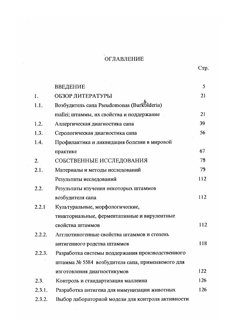 "Резистентность возбудителя сапа против внешних физических факторов относительно невелика. Прямой солнечный свет убивает его через часа, высушивание через суток, нагревание при 0 С в течение минут, кипячение при 0 0 С мгновенно. В желудочном соке бактерия погибает через минут, в моче через 4 часа. В водопроводной воде, влажных помещениях и гниющих веществах может сохраня ться до суток , 5, 4, 9, 6. Возбудитель сапа чувствителен к дезинфицирующим средствам. Бактерия погибает в течение 1 часа под действием 0,ного раствора сулемы, 0,5ного раствора едкого калия, 1ного раствора едкого натрия или лизола, ного раствора фенола, креолина или серной кислоты, 0ной взвеси хлорной извести, ной взвеси свежегашеной извести, дезама, нейтрального гипохлорита кальция 5, 1, 4. По данным . Отмечается, что из изученных химических веществ фенол наименее эффективен, а лизол вообще не оказывает дезинфицирующего действия. Несмотря на сравнительно широкий диапазон естественной устойчивости возбудителя сапа к антибактсрийным препаратам , доказано высокое бактериостатическое и бактерицидное действие на него многих антибиотиков и сульфаниламидных препаратов i vi, а также их терапевтическая эффективность при экспериментальном сане кошек, морских свинок, хомяков, лошадей и обезьян , , , 3, 7, 7, 3, 2, 9, 0, 1, 7, 3, 6, 7, 8, 2, 3, 4, 7, 8, 9, 8, 5, 9. Так, Л. А.Тюриной 8 установлено, что культура В. БДмл среды, несколько менее к левомицстину 9,9,5 БДмл. 