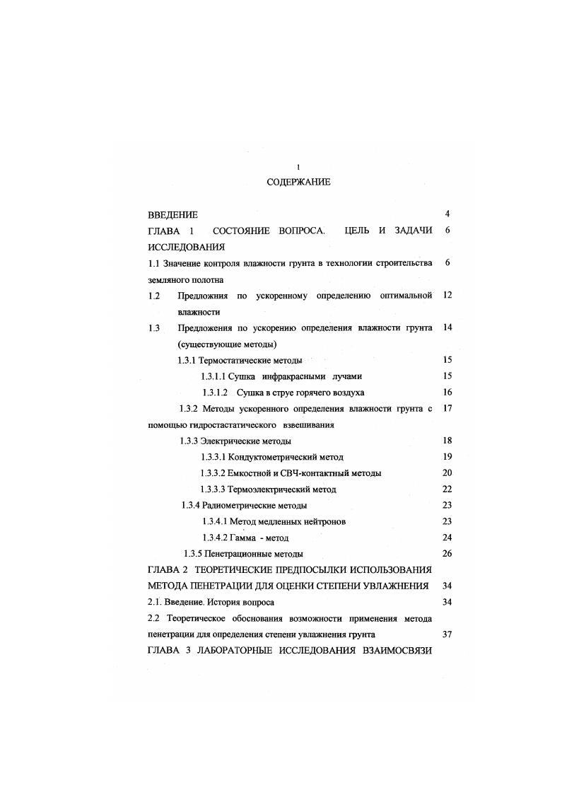 "М.Смуровым ,, , достаточно широко применялись зондирование и опробование грунтовой толщи приборами Л. С.Амаряна 1, пенетрометрами, разработанными В. В.Штабинским , И. Е.Евгсньевым и А. К.Мирошкиным , Л. А.Смоляницким и другие решения. Ъ 1. V.оптимальная влажность фунта по методу стандартного уплотнения ГОСТ 7 . В СНиП 2 . При этом к фунтам с допустимой влажностью следует относить фунты, влажность которых соответствует требованиям таблицы 1. Таблица 1. Допустимая влажность при уплотнении. Грунты Допустимая влажность V. Св. Супеси тяжелые пылеватые, суглинки легкие и легкие пылеватые 1, 1, 1, 1. Таким образом, с точки зрения СНиП 2, важнейшим этапом контроля фунта, используемого для возведения насыпей, должна быть проверка соответствия фактического коэффициента увлажнения фунта Кувлф допустимому Кум. Очевидно, что для оценки фактической степени увлажнения фунта необходимо знать фактическую УФ и оптимальную V влажности. Основным методом определения оптиматьной влажности является метод стандартного уплотнения. В зарубежной практике для этих целей применяют метод Проктора и модифицированный метод Проктора 3, . В отечественной метод Союздорнии . Суть метода Союздорнии заключается в следующем воздушносухой фунт нарушенной структуры массой 2,5 кг увлажняют и уплотняют в три слоя в приборе Союздорнии. На каждый слой приходится по ударов падающего фуза. Так же уплотняют фунт с другой, более высокой влажностью и т. После каждого этапа испытаний, образец взвешивают и отбирают пробы на влажность, определяемую по ГОСТ . 