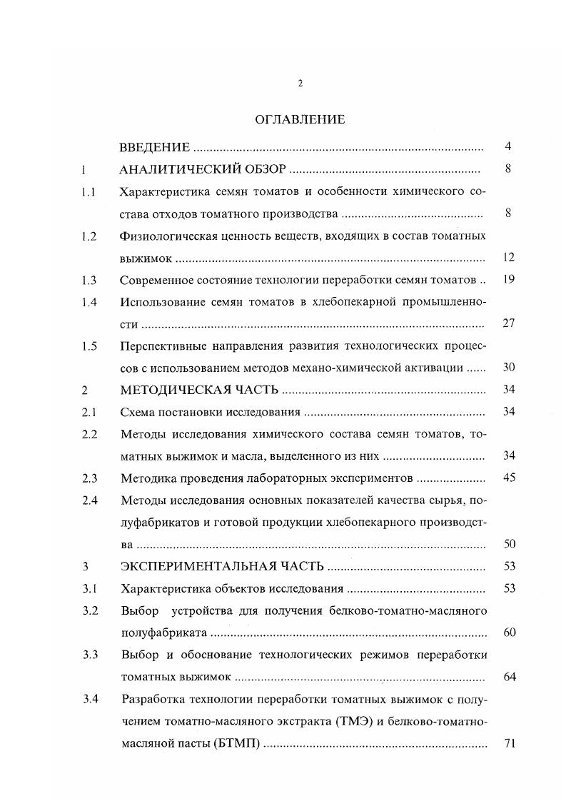 "Томатные семена подготавливают и сушат на многих консервных заводах но различным схемам. Наиболее рациональная линия с предварительным отбором пульпы отходы с семяотделигелей и протировчных машин транспортируют горизонтальными ленточными скребковыми транспортерами в механический шнековый пресс. Здесь отжимается 1,,5 пульпы к массе сырья и к массе отходов, влажность отходов снижается на в среднем на 6. Отжатые от пульпы отходы из пресса подают в другой сборник, куда добавляют 5кратное количество воды. Смесь семена и кожица и остатки пульпы с водой насосом подаются на отмывку разделение семян и кожицы. Выделение семян из выжимок основано на разности плотностей семян мякот и и кожицы томатного плода, т. Осевшие семена механически отжимают и высушивают в сушилках 4. При отмывке влажность семян возрастает до . Перед сушкой их частично обезвоживают в центрифугах I, 6. При использовании центрифуг ПС масса отходов за мин уменьшается на , а влажность на с до ТВ 0 па с до . При механическом отжиме и центрифугировании томатных семян удаляется только свободная влага поверхностная и капиллярная и влажность до и при центрифугировании до . Связанная влага удаляется лишь при тепловон сушке. Воздушносолнечная сушка томатных семян проста, не требует затрат топлива и энергии, но длительна и трудоемка 1,6, . Частично обезвоженные семена или смесь семян и кожицы сушат до содержания влаги . С, очищают от пылевидных частиц в циклонах, отвеивают кожицу па веялке, а семена упаковывают в мешки по кг. 