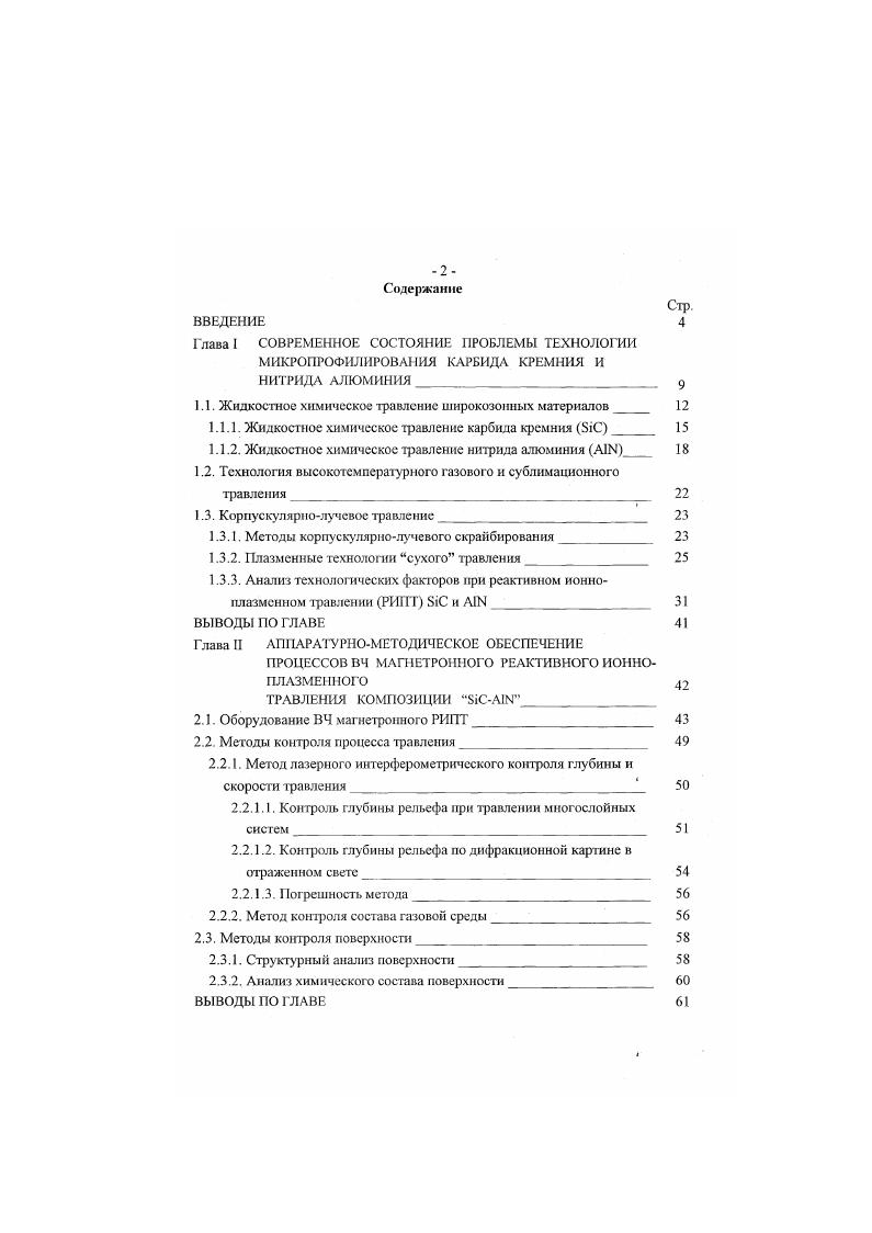 "1.1. Жидкостное химическое травление широкозонных материалов