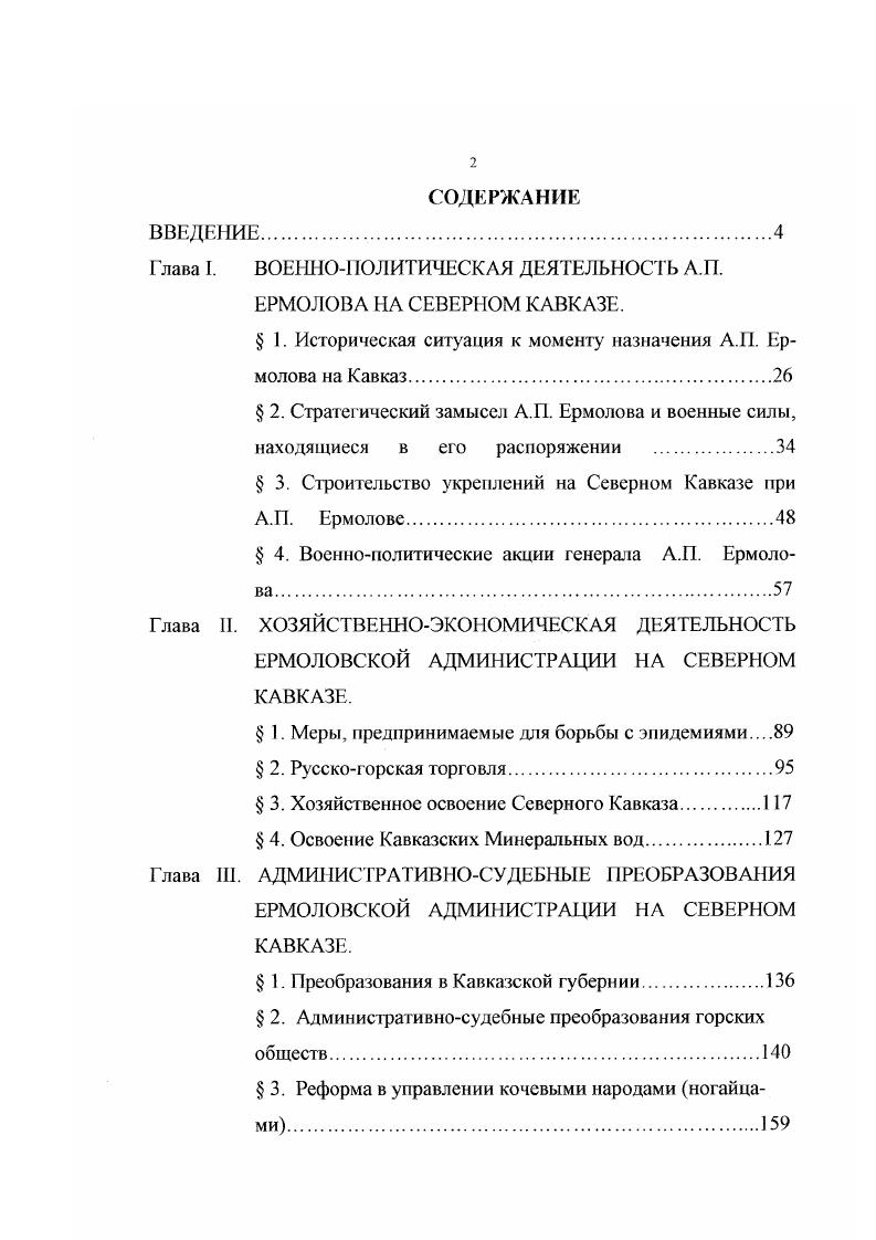 "Глава I. ВОЕННОПОЛИТИЧЕСКАЯ ДЕЯТЕЛЬНОСТЬ А.П. ЕРМОЛОВА НА СЕВЕРНОМ КАВКАЗЕ.