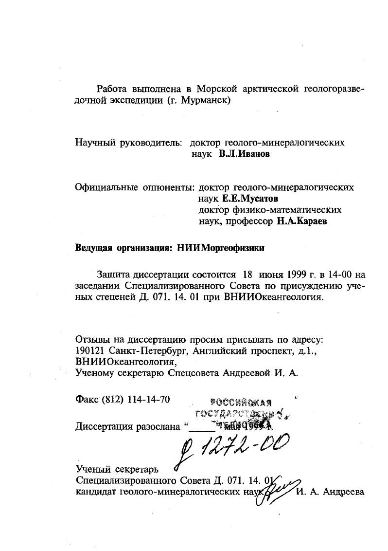 "С.Хачатряном, А. И.Васильевым, А. К. Боголеповым, О. С.Винниковской. Типизация локальных структур и выделение перспективных зон осуществлялось в содружестве с А. П.Симоновым. В работе были использованы отдельные сейсмические, гравиметрические, гидромагнитные, геологосъемочные материалы, обработанные и интерпретированные Н. М.Ивановой, С. И.Шкарубо, Ю. Д.Малютиным, И. Я.Французовым, В В. Вербой, В. А.Журавлевым, В. М.Захаренко, Ю. Г. Самойловичем, Д. А.Костиным. Основные защищаемые положения. Актуальность работы. Первые комплексные геологогеофизические исследования региональной направленности, проведенные на шельфе Баренцева моря в х годах Морской арктической геологоразведочной экспедицией, подтвердили наличие здесь крупнейшего седиментационного бассейна  ЮжноБаренцевской впадины. Дальнейшее изучение центральной и южной части Баренцевоморского шельфа глубинными методами ГСЗ, МПВ, ШГСП, площадными гравимагнитными и сейсморазведочными работами, геологической съемкой и поисковым бурением создало базу для выявления все больших деталей глубинной структуры и строения осадочного чехла ЮжноБаренцевской впадины и пограничных зон. К настоящему времени в пределах ЮжноБаренцевской впадины и ее обрамления выявлено 5 месторождений углеводородов, из которых Штокманское и Ледовое газоконденсатные по запасам относятся к уникальным Маловицкий и др. Все месторождения связаны с мезозойскими отложениями. Тем не менее, степень геологогеофизической изученности региона пока недостаточна для реальной оценки углеводородных ресурсов этого высокоперспективного бассейна, выявления структур малого размера и неструктурных ловушек. Остаются слабо изученными палеозойские потенциально продуктивные комплексы осадочного чехла. В связи с этим, в современных экономических условиях, чрезвычайно актуальной становится проблема выбора приоритетных направлений поисков нефтяных и газовых месторождений. Решению этой проблемы на основе анализа и обобщения новых геологогеофизических данных и посвящена настоящая работа. Цель работы  установить взаимосвязь глубинной структуры и эволюции Южно Баренцевского осадочного бассейна с перспективными зонами размещения залежей углеводородов и типами ловушек. Оригинальные фактические материалы, положенные в основу диссертации, были получены в ходе геологогеофизических работ Морской арктической геологоразведочной экспедиции на шельфе Баренцева моря в период с по годы. Методика исследований состояла в анализе, обобщении, комплексировании разнородных геофизических и геологических данных структуры физических полей, временных разрезов МОВ ОПТ, ШГСП, карт рельефа и геологического строения дна, структурных планов по отражающим горизонтам с целью выделения и корреляции структурных зон фундамента и осадочного чехла, к которым приурочены определенные генетические типы отложений и связанные с ними ловушки углеводородов. Личный вклад автора. На первом этапе исследований автор участвовал в полевых работах, обработке и интерпретации геофизических данных, составлении производственных отчетов в качестве ответственного исполнителя. В дальнейшем, на протяжении последних более чем десяти лет, руководил производственными работами экспедиции и тематическими обобщениями результатов исследований в должности генерального директора. Часть вопросов, затронутых в диссертации, разрабатывалась автором совместно с коллегами. Исследования глубинного строения ЮжноБаренцевской впадины по методике ШГСП проводились совместно с Л. И.Коганом, АД. Павленкиным, ЛАДараганСущовой, С. С.Хачатряном, А. И.Васильевым, А. К.Боголеповым, О. С.Винниковской. Типизация локальных структур и выделение перспективных зон осуществлялось в содружестве с А. П.Симоновым. В работе были использованы отдельные сейсмические, гравиметрические, гидромагнитные, геологосъемочные материалы, обработанные и интерпретированные Н. М. Ивановой, С. И.Шкарубо, Ю. Д.Малютиным, И. Я.Французовым, В. В.Вербой, ВА. Журавлевым, В. М.Захаренко, Ю. Г. Самойловичем, ДАКостиным. Основные защищаемые положения. 