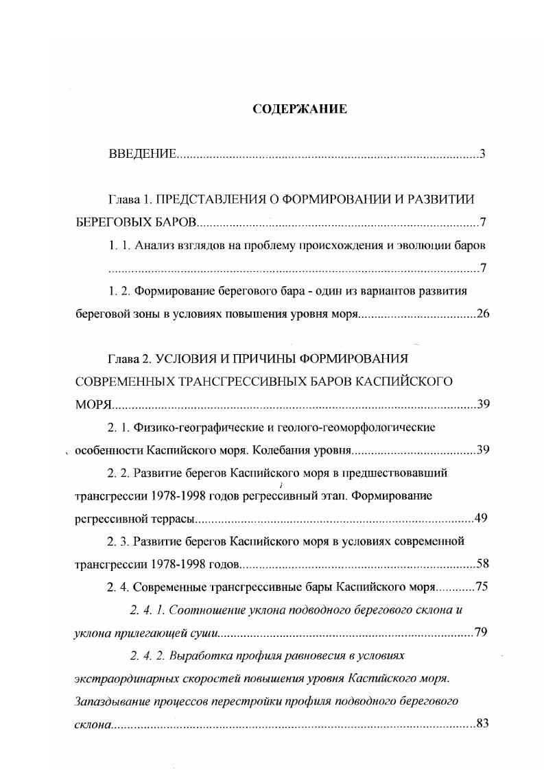 "Глава 1. ПРЕДСТАВЛЕНИЯ О ФОРМИРОВАНИИ И РАЗВИТИИ БЕРЕГОВЫХ БАРОВ 