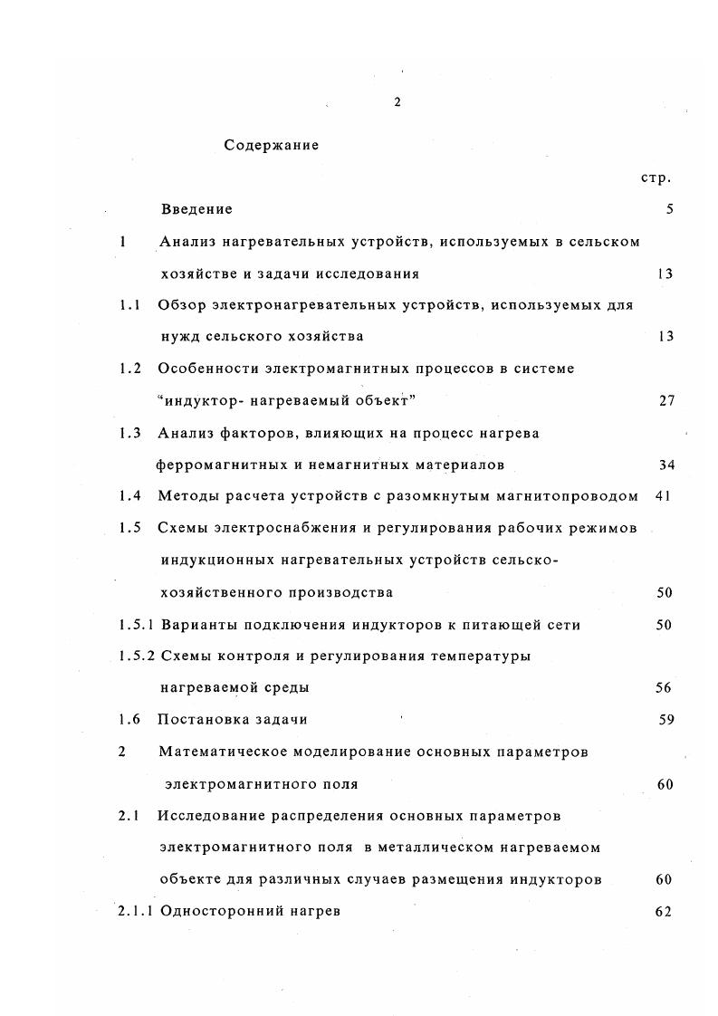 "объем нагреваемой воды л, оснащены двумя блоками трубчатых электронагревателей мощностью кВт и имеют КПД . Принцип работы и условия эксплуатации те же, что и для электронагревателей этого типа меньшей мощности. Высокий КПД, рассмотренных выше электроводонагревателей, достигается тем, что все непроизводительные теплопотери сведены до минимума, так как ТЭН находится непосредственно в нагреваемой им среде. Емкостные электроводонагреватели также различают по рабочему давлению высокого, низкого и атмосферного давления и способу присоединения к водопроводной сети. Электроводонагреватели высокого давления присоединяют к водопроводной сети через специальную защитнорегулировочную арматуру. 
