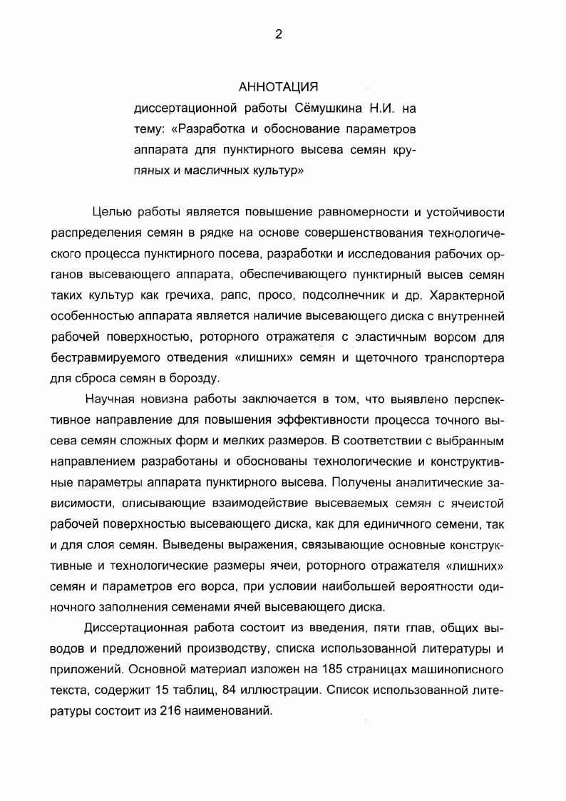 "ся, при этом дозирующий диск имеет несколько большую угловую скорость, чем корпус. Семена вращаются вместе с камерой и под действием центробежной силы заполняют поштучно ячейки. По условиям сборки и подбора передаточных отношений привода диска и корпуса, ячейки совмещаются с выбросными окнами и захватами отражателями только в нижней точке траектории вращения. В этот момент семя выпадает в борозду, а доступ другим семенам перекрыт соответствующим захватом, так как ячейка скрылась под ним, войдя со стороны его острой кромки. Семена выпадают под действием центробежной силы и силы тяжести и имеют горизонтальную скорость, равную или близкую к скорости движения сеялки. По мнению автора изобретения предлагаемый высевающий аппарат решает вопрос разгона семян вслед за быстро вращающимся дозирующим элементом без тормозящего эффекта отражателей двойников, что улучшает процесс поштучного дозирования. А высокая скорость выброса ликвидирует раскатывание их в борозде и обусловливает более точное распределение. Особую группу образуют аппараты челночноштокового и бездискового типа. Основным рабочим органом челночноштокового аппарата является ползунок челночного типа, который при прямом ходе внедряется в массу семян, а при обратном отделяет определенное их число, попавшее в круглую ячейку, рис. 