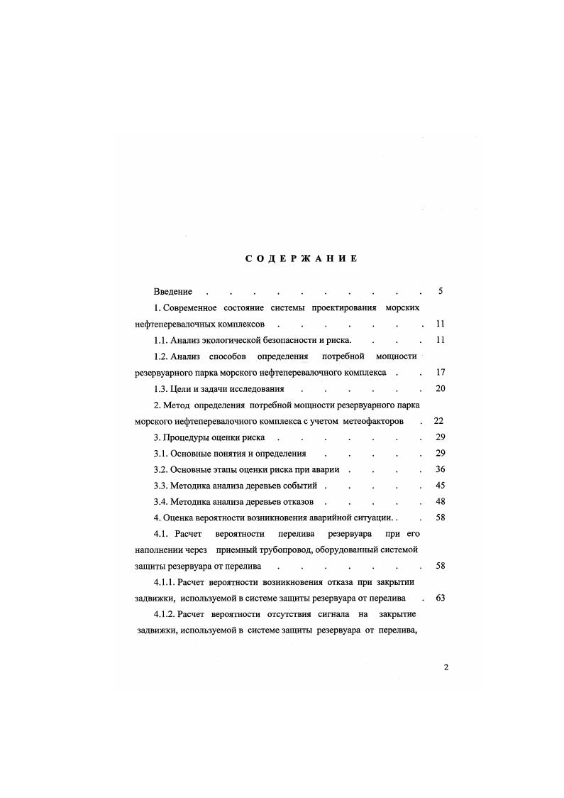"Практические результаты работы заключаются в том, что разработанные дополнения к существующей методической базе системы проектирования морских нефтеперевалочных комплексов используются при разработке конкретных проектов и направлены на повышение безопасности эксплуатации морских портов. НГМА в г. Экологические проблемы транспорта в рамках научной конференции НГМА в г. Всероссийской межвузовской научнотехнической конференции Проблемы применения новой техники и технологий для предупреждения и ликвидации последствий чрезвычайных ситуаций на транспорте, СанктПетербург, г. ГЛАВА 1. Для обеспечения сбалансированного решения социальноэкономических задач и проблем сохранения благоприятной окружающей среды и природноресурсного потенциала в целях удовлетворения потребностей нынешнего и будущих поколений людей, а также следуя рекомендациям и принципам, изложенным в документах Конференции ООН по окружающей среде и развитию РиодеЖанейро, , в Российской Федерации представляется необходимым и возможным осуществить последовательный переход к устойчивом развитию . Социальноэкономическое развитие общества в XX веке, в основном ориентированное на быстрые темпы экономического роста, породило беспрецедентное причинение вреда окружающей природной среде. Возможности самовосстановления природы оказались не безграничны. Возросшая мощь экономики стала разрушительной силой для биосферы и человека. Переход к устойчивому развитию предполагает постепенное восстановление естественных экосистем до уровня, гарантирующего стабильность окружающей среды. 