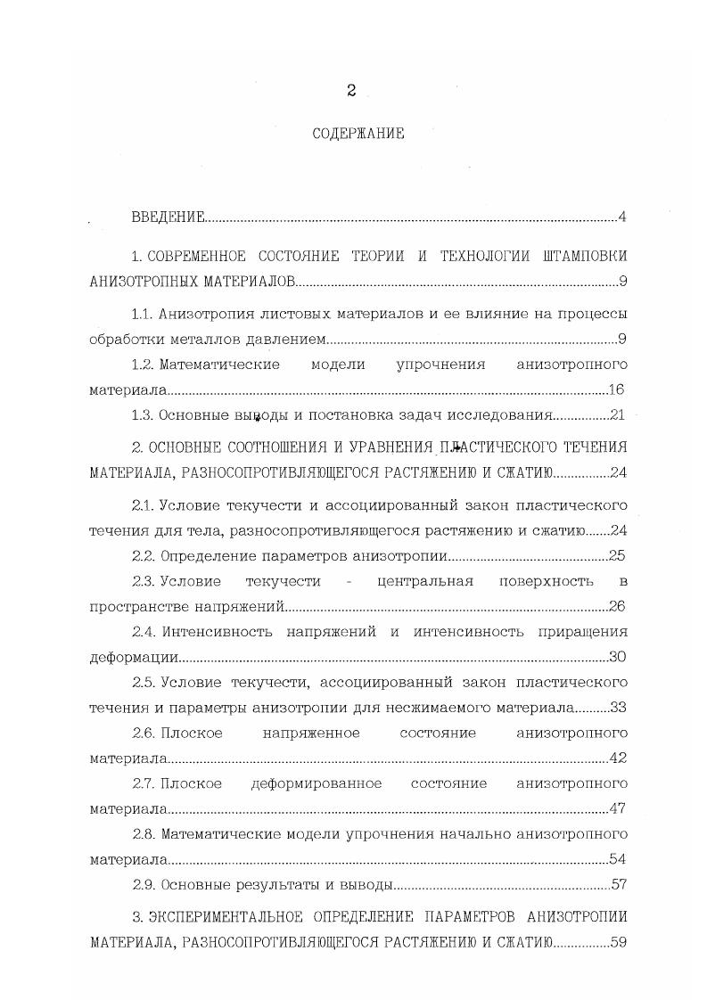 "1. СОВРЕМЕННОЕ СОСТОЯНИЕ ТЕОРИИ И ТЕХНОЛОГИИ ШТАМПОВКИ АНИЗОТРОПНЫХ МАТЕРИАЛОВ