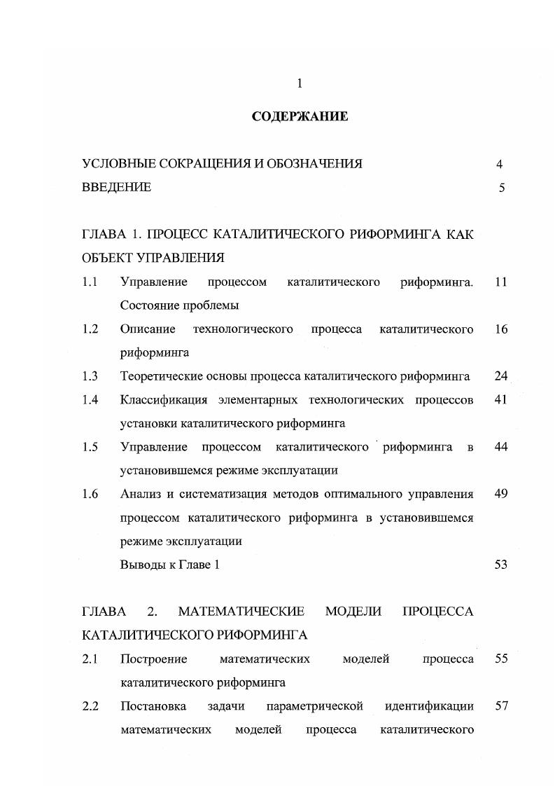 "более 0, 0, в зависимости от типа катализатора и азота не более 0,. С, 0 С, 0 С в жестком режиме. На отечественных установках применяются монометаллические, биметаллические и полиметаллические катализаторы. В качестве кислотного промотора для катализаторов применяется фтор или хлор. 