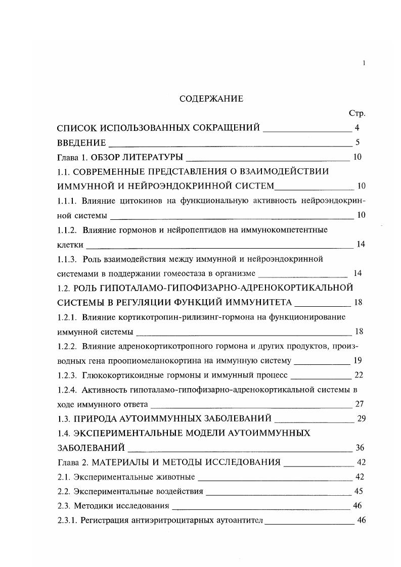 "1.1. СОВРЕМЕННЫЕ ПРЕДСТАВЛЕНИЯ О ВЗАИМОДЕЙСТВИИ ИММУННОЙ И НЕЙРОЭНДОКРИННОЙ СИСТЕМ
