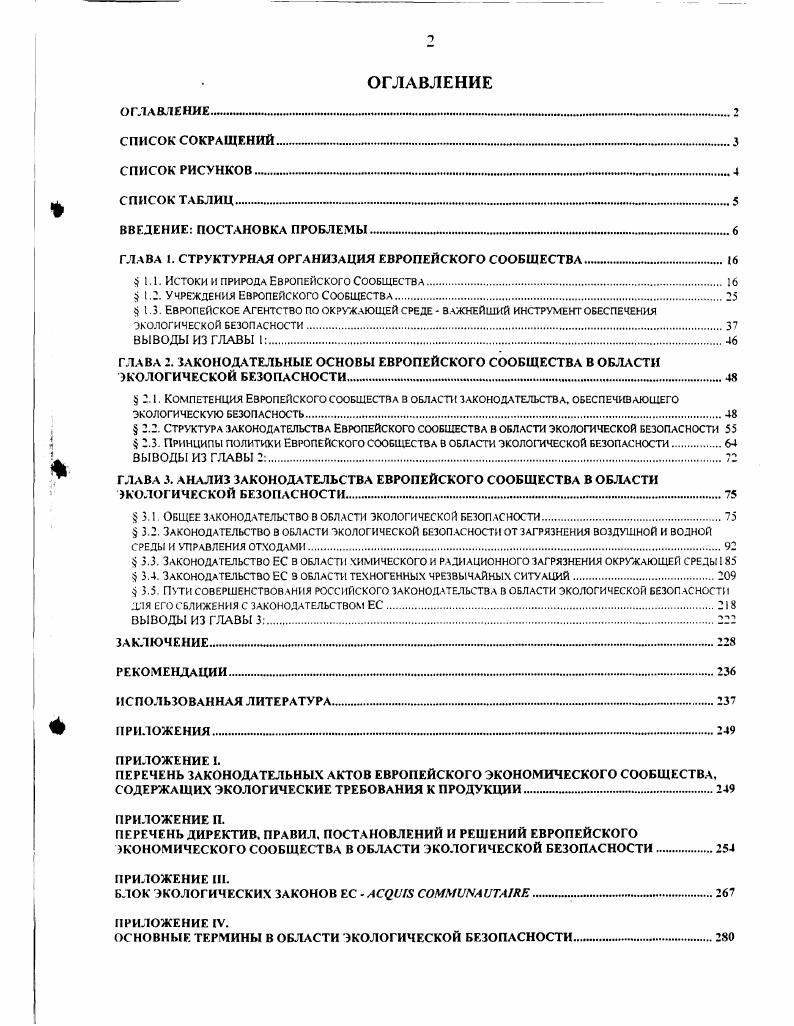 "Генеральный директорат по вопросам науки, исследований и развития, ЕЮХИ, также ведет в этом плане проблемы окружающей среды и неядерных источников энергии. Деятельность Генерального директората энергетики 1ЮХУ, также в определенной степени связана с проблемами охраны окружающей среды и рационального использования природных ресурсов последствия использования, определенных видов топлива, экономия энергии, альтернативные источники энергии, ядерная энергия и т. Отдельные члены Комиссии отвечают за то или иное направление деятельности, которое может входить в компетенцию как одного, так и нескольких Генеральных директоратов , 3, 5. Помимо практической монополии на законодательную инициативу. Комиссия в специально оговоренных случаях может самостоятельно принимать акты законодательного регулирования. Это право, например, часто используется для приведения ранее принятых Советом постановлений в соответствие с научнотехническим прогрессом путем дополнения методических и технических требований, изложенных в приложениях т. В таких случаях государства ЕС участвуют в законодательном процессе через специальные комитеты. Комиссия осуществляет контроль за выполнением законодательства ЕС государствами ЕС. Она считается стражем Договора и может подать в Суд на государства ЕС за невыполнение обязательств содержащихся в основополагающих договорах ЕС или в отдельных актах законодательства. ЕВРОПЕЙСКИЙ ПАРЛАМЕНТ Парламент Европейского Союза ЕВРОПАРЛАМЕНТ консультативный и рекомендательный орган Европейского Союза. 