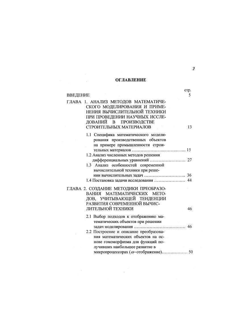 "Причем, для повышения эффективности моделирования необходимо применение как более рациональных алгоритмов и новых математических методов, так и повышение быстродействия вычислительной техники. Следует отметить, что повышение быстродействия не всегда приводит к желаемому результату, так как реализация математических моделей с помощью вычислительной техники связана с проблемами точности, т. Например участники конференции по петафлопным алгоритмам РАЬ штат Вирджиния США указали, что нынешнее битовое представление плавающих чисел может оказаться недостаточно точным v. Они не исключают возможность использования аппаратной поддержки арифметики с неограниченной точностью. В настоящее время также становится очевидным ix. Использование глубокосубмикронных полупроводниковых технологий позволит увеличить скорость тактовую частоту не более чем до гигагерц. Дальнейшее увеличение производительности микропроцессорной техники связано с массированным распараллеливанием вычислений. Однако не все задачи поддаются распараллеливанию. Для поиска одного из возможных путей улучшения применения вычислительной техники при математическом моделировании в научных исследованиях отметим специфику моделей промышленных объектов. В связи с тем, что почти все виды производств при их теоретическом исследовании аналогичны по типам используемых математических аппаратов, рассмотрим модели на примере объектов промышленности строительных материалов ПСМ. Научные исследования в этой области можно разделить на отдельные направления, предметом каждого из которых являются те или иные процессы 3,4. Процессы пылеулавливания, пылеочистки газовой среды аспирация воздуха 6. 