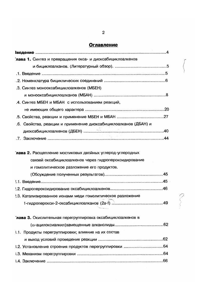 "лава 1. Синтез и превращения окса и диоксабициклоалкенов