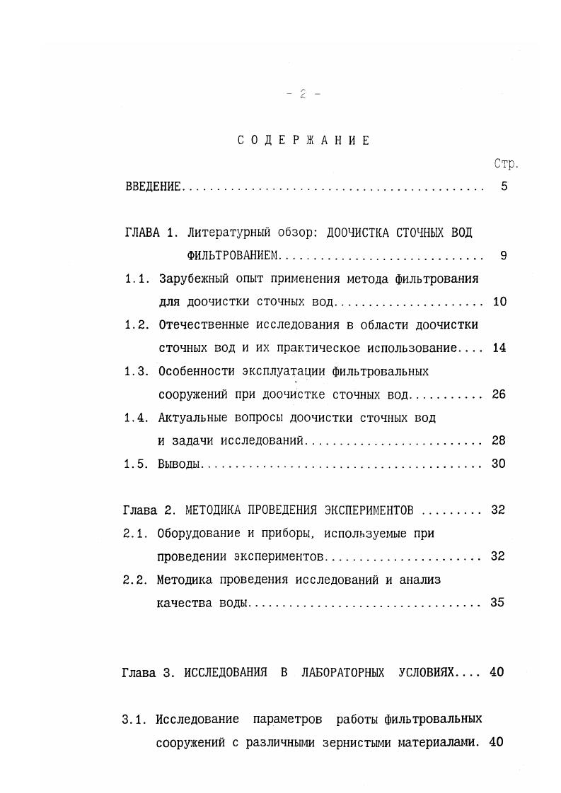 "Промывка происходит одновременно с процессом фильтрации без выключения сетчатого фильтра из работы. Непрерывная обратная промывка позволяет вести процесс фильтрации при незначительных потерях напора, что ведет к снижению строительных затрат. Установка нескольких фильтрующих полотен с различной крупностью ячеек позволяет получать воду практически любого требуемого качества, оцениваемого по содержанию взвешенных веществ. Растворенные примеси сточных вод. В Германии проведены исследования по глубокой доочистке сточных вод на полупроизводственном фильтре с двухслойной загрузкой. Для интенсификации процесса удаления растворенных органических веществ сверху в фильтр непрерывно дозировался порошкообразный активный уголь в количестве 0 мгл, коагулянт сернокислый алюминий дозой 0,5 мгл и полиэлектролит дозой 0,2 мгл. Скорость фильтрации достигала 5 мч. При дозировании угля в количестве мгл продолжительность фильтроцикла составила ч. Экономические расчеты показали, что такие фильтры целесообразно применять на станциях небольшой производительности до 5 тыс. Зсут. Значительный интерес представляет станция восстановления качества водь у озера Южное Тахо США . На этой станции осуществляется доочистка сточных вод с использованием химических реагентов и фильтрация через зернистые фильтры. Технологическая схема очистки воды на станции включает в себя механическую. Фильтрация осуществляется в две ступени, т. Такая схема обеспечивает очень высокую степень очистки и, в результате, концентрация взвешенных веществ в воде, подаваемой на сорбционные угольные фильтры, практически равна нулю. 