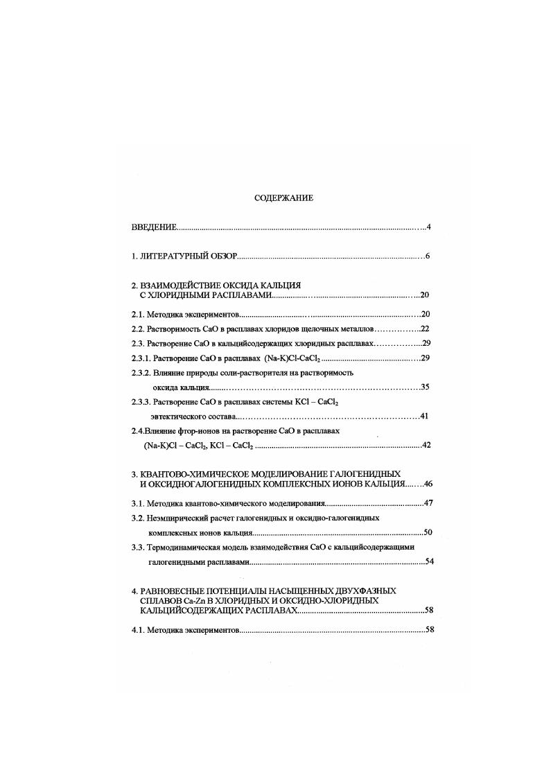 "2.2. Растворимость СаО в расплавах хлоридов щелочных металлов.