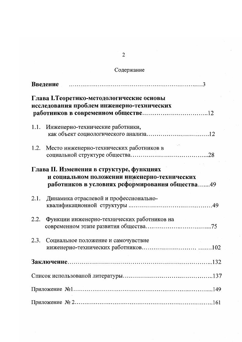 "Решая крупнейшие производственные проблемы, связанные с развитием материальнотехнической базы производства, совершенствованием производительных сил и общественных отношений, инженерные кадры во многом определяют темпы научнотехнического и социально экономического прогресса. Они несут прямую ответственность за разработку научных идей и их материализацию, превращение науки в непосредственную производительную силу, производства в технологическое применение науки. Инженерно технические работники это один из самых массовых отрядов интеллигенции. Прогресс науки, техники и производства обусловил развитие инженерной профессии, умножил возможности ИТР, повысил их ответственность за результаты своего труда. Без участия ИТР невозможно решение ни одной из сложных проблем, выдвигаемых новой научнотехнической и экономической реальностью. Ведь наука непосредственно соединяется с техникой и воплощается в проектах сложных агрегатов, автоматизированных линий, производственных комплексов, прежде всего благодаря творческим усилиям инженеров. В условиях глубоких качественных изменений в структуре производства особое значение приобретают методологические проблемы прогнозирования подготовки, переподготовки и повышения квалификации специалистов и руководителей. Необходимость совершенствования научных основ организации и планирования инженерного труда, повышения эффективности использования кадров специалистов и руководителей требует более глубокого учета закономерностей изменения в структуре производства, более пристального внимания к проблемам исследования сфер и объектов инженерной деятельности, самого характера инженерного труда. При анализе научной, обществоведческой литературы по вопросам инженернотехнических работников, обращают на себя внимание неточности в употреблении некоторых понятий. Для обозначения инженеров, техников и других технических специалистов употребляются понятия инженерно техническая интеллигенция, производственно техническая интеллигенция, инженерно технические работники, научно техническая интеллигенция. Часто эти понятия используются как синонимы, но, несмотря на свою общность, эти термины имеют и отличительные черты. Нами была предпринята попытка, проанализировать и уточнить эти понятия. На наш взгляд, среди приведенных понятий, одним из наиболее широких является производственно техническая интеллигенция. Уместно заметить, что в нашей стране это понятие впервые употреблено И. В.Сталиным в году в речи на совещании хозяйственников Новая обстановка новые задачи хозяйственного строительства. Сталин И. В. Вопросы ленинизма. М., . Сталин, характеризуя инженеров и техников дореволюционной России, называет их технической интеллигенцией. Новых же специалистов он именовал производственно технической интеллигенцией. В настоящее время под производственно технической интеллигенцией понимается профессиональный отряд интеллигенции, состоящий из лиц, имеющих специальную подготовку и занятых в сфере материального производства в промышленности, в строительстве, в сельском и лесном хозяйстве, на транспорте и в связи . В ее состав входят ИТР и специалисты сельского хозяйства агрономы, зоотехники, ветеринарные врачи и другие , а также экономисты, занятые в сфере материального произволства . Из этого следует, что инженерно техническая интеллигенция является более узким понятием по сравнению с производственнотехнической. Последнее включает в себя ИТР как одну из составляющих. В то же время понятие производственно техническая интеллигенция является более узким по отношению к понятию производственно технические работники, которое включает в себя производственно техническую интеллигенцию, обслуживающий персонал, рабочих. В научной литературе встречается также недостаточно четкое употребление понятий инженерно технические работники и инженерно техническая интеллигенция. Часто они используются как синонимы, так в работе Ивановой Г. А. в тексте рядом со словами инженернотехническая интеллигенция рядом в скобках стоит ИТР, то есть подразумевается, что это одно и тоже. Советская интеллигенция. М., . С. 8. Иванова Г. А. Инженернотехническая интеллигенция промышленности в развитом социалистическом обществе. Научный коммунизм. 