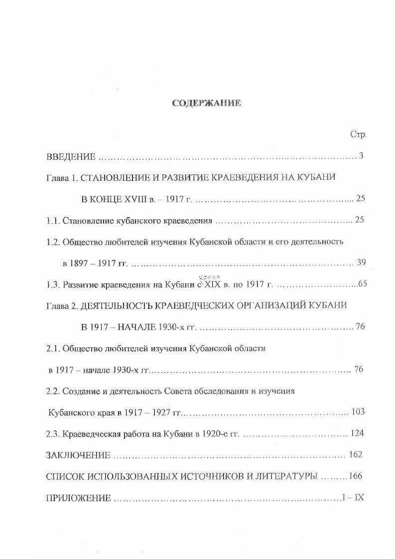 "Глава 1. СТАНОВЛЕНИЕ И РАЗВИТИЕ КРАЕВЕДЕНИЯ НА КУБАНИ