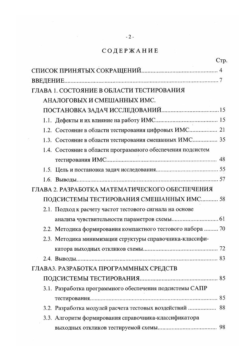 "1.1. Дефекты и их влияние на работу ИМС.