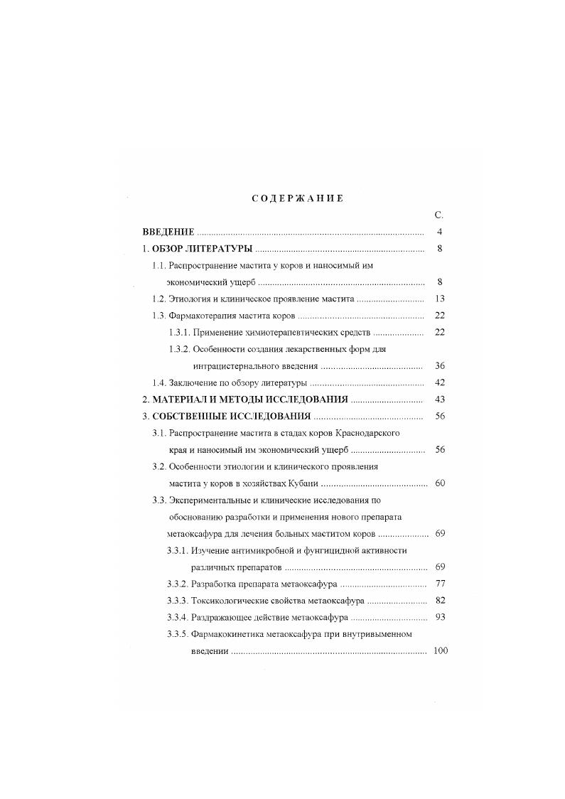 "геморрагическую форму. Таких животных приходится выбраковывать Н. И. Полянцев. А.Н. Синявин. При заболевании коров маститом значительно изменяется качество молока. В нем уменьшается содержание марганца, меди, магния, цинка, белка. А.Г. Абзалова. В.М. Карташова и др. Ю.И. Веллесте. Скрытопрогекающий хронический и катаральный маститы коров приводят к значительному снижению молочной продуктивности больных животных и способствуют сокращению сроков их использования. По данным И М. Хилькевича , В. Я. Никитина и др. В. Бурчика и др. У значительной части коров наблюдается гипо и агалактия в результате атрофии или индурации тканей пораженных долей вымени А. И Ивашура. В.И. Муговин, В. П. Родин, В. Г. Гавриш и др. М. е. А.И. Ивашура, В. И. Муговин, Х. Поражение стада осложняет племенную работу, в частности, оценку производителей по качеству потомства. Показатели г. Поголовье маточных коров, млн. Удой на I корову. Заболеваемость маститом. Ущерб от мастита в год млн. Причины возникновения мастита крупного рогатого скота в настоящее время до конца не изучены А. И. Ивашура. По этому вопросу существуют противоречивые точки зрения, и. Основными пусковыми механизмами возникновения маститов являются биологические, механические, физические и химические факторы. Ведущая роль при этом отводится биологическим факторам, бактериям, вирусам. Ю.Н. Полянцсв, Николаев, . Так, В. И. Мутовин . Д.Д. Логвинов и др. Микроорганизмам отводится второстепенная роль. Авторы, однако, указывают, что в случае проникновения в емкостную системы вымени патогенных микроорганизмов с высокой вирулентностью, они могут вызвать мастит самостоятельно. Многие же исследователи А. И. Ильина. А.И. Поспелов. А.И. Ивашура, В. Гончаров с соавт. В.М. Карташова. В. Тырила, И. И. Балковой, В. М. Карташова. Казсев с соавт. В. v. Овод и некоторые другие специалисты объясняют недооценку микробною фактора в этиологии маститов у коров методическими погрешностями микробиологических исследований. М. i . В.И. Родионов и др. С целью выявления мастита А Н. Савосгин провел обследование 2 коров, из которых были больны всеми формами заболевания. При этом он выделил . Исследования, проведенные Шафран , Я. Л. Ветра показали, что от ,3 до всех бактериальных маститов обусловлены стафилококками и стрептококками. По данным Н. Г. Шатохина стафилококки в случаев были причиной бактериального мастита. Ссылаясь на работы отечественных и зарубежных исследователей И. И. Полянцев . А.И. Ивашура указывают, что асептическое воспаление вымени у коров регистрируется лишь у коров в случаев мастит имеет инфекционный характер. Нередко начавшееся асептическое воспаление вымени в последующем осложняется воздействием микроорганизмов. В результате многочисленных микробиологических исследований молока. А.И. Ивашура, . Поданным В. М. Карташовой, Н. К. Оксамнтного . Н И. Валкового и др. Г.В. Окуневой, В. А, Ьайрака , А. И. Ивашуры , . В результате массового бесконтрольного применения антибиотиков участились случаи микозных маститов. В насюяшсс время известно видов низших грибов, способных вызвать мастит М. При исследовании коров у 6 была установлена клиническая или скрытая форма мастита. 