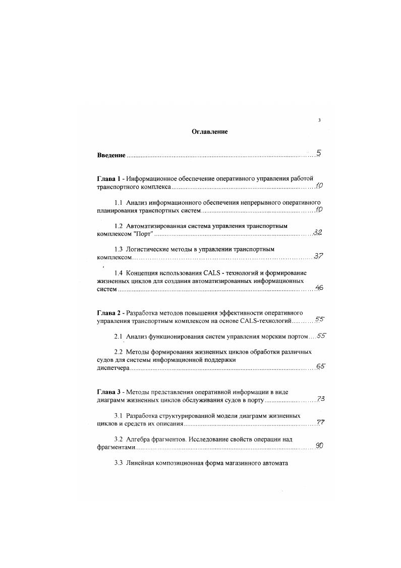 "Алгебра фрагментов. Исследование свойств операции над фрагментам и. Критерий регулярности структуры переходов произвольного магазинного автомата. Глава 4 Методы преобразования структур диаграмм жизненных циклов. Заключение. Приложения. По судам рейсового плавания ПОС разрабатываются исходя из задачи максимального сокращения сталийного и стояночного времени судов за счет ускорения погрузочноразгрузочных работ, достигаемого путем наибольшей технически возможной и экономически целесообразной концентрации механизированных линий на обрабатываемом судне и выполнения одновременно с погрузочноразгрузочными работами всех вспомогательных операций, которые могут быть совмещены с ними с соблюдением действующих правил технологии и безопасности выполнения работ. В.ПОС указывается , необходимая л концентрация механизированных ч линий для обработки судна в установленные сроки. Суда включаются в НПГРП в соответствии с разработанными для них ПОС в порядке очередности заявок на обработку а не времени фактического прихода в порт, в пределах плановых, технических и трудовых ресурсов, выделяемых для обработки судов, и с учетом специализации, взаимозаменяемости причалов. Недокомплект плановых ресурсов порта не может служить основанием при разработке НПГРП для уменьшения количества одновременно обрабатываемых судов иили концентрации механизированных линии на обработке каждого судна. Информационная дисциплинированность своевременность, полнота, . Системы1 в которой1 образно выражаяеьргвытрывавкг дисциплинированный. 
