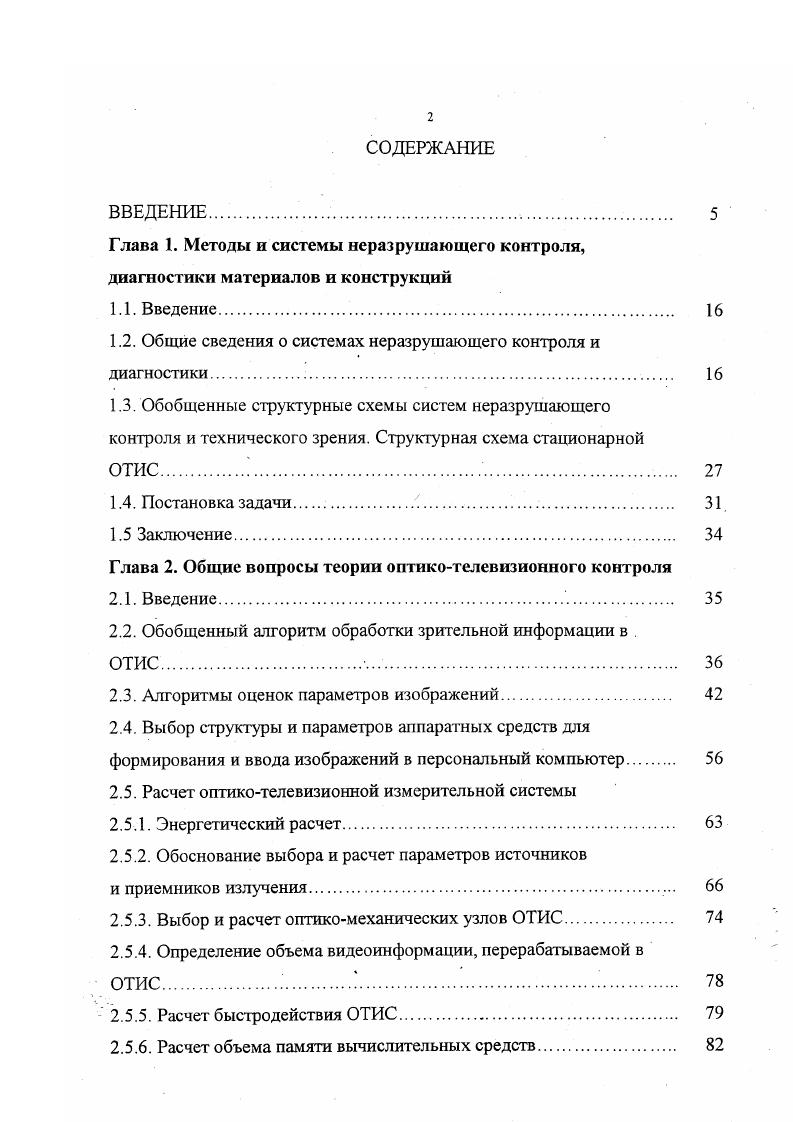 "ВВЕДЕНИЕ. Глава 1. Обобщенные структурные схемы систем неразрушающего контроля и технического зрения. Постановка задачи . Заключение. Глава 2. Введение. Алгоритмы оценок параметров изображений. Энергетический расчет. Выбор и расчет оптикомеханических узлов ОТИС. ОТИС. Расчет объема памяти вычислительных средств. Методика выбора и расчета элементов ОТИС. Характеристики кривой течения. Заключение. Глава 3. Структурная схема, алгоритм работы и основные технические характеристики мобильной ОТИС. Выбор схемы оптического тракта, датчика оптической нформации, источника оптического излучения и оптической схемы устройства подсветки. Заключение. Глава 4. Введение. Рис. Методы, использующие частоты от кГц до 0МГц, называют ультразвуковыми . Акустические методы делятся на две большие группы активные и пассивные. Активные методы основаны на излучении и приеме упругих волн, пассивные только на приеме волн, источником которых служит сам контролируемый объект. Основной целью использования данного метода является выявление дефектов трещин, пористости, отверстий и нарушения сцеплений. Применяется при контроле таких материалов как металлы, неметаллы, композиционные и смешанные материалы. Различают пассивные и активные методы теплового контроля. При пассивном контроле анализ тепловых полей изделий производят в процессе их естественного функционирования. Активный контроль предполагает нагрев объекта внешним источником энергии. 
