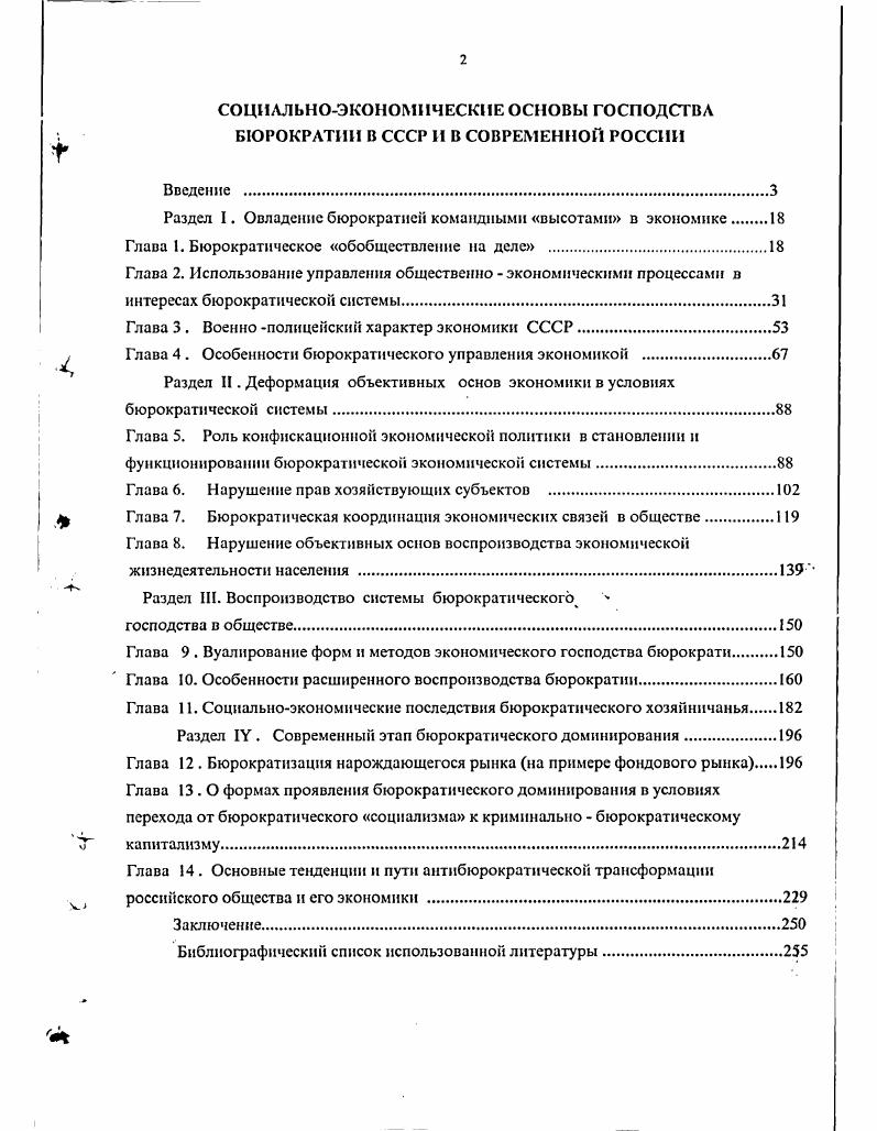 "Раздел I. Овладение бюрократией командными высотами в экономике 