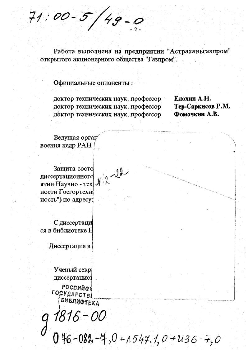 "Разработан и апробирован комплекс типовых управленческих решений для эффективного аварийного реагирования, включающего предварительное планирование и материальное обеспечение аварийных мероприятий на газохимических комплексах. Впервые создана и внедрена на Астраханском ГКМ автоматизированная система производственного экологического мониторинга для раннего оповещения и защиты персонала и населения от газовой опасности. Разработаны технические решения, направленные на обеспечение экологической безопасности при строительстве и эксплуатации искусственных резервуаров для хранения нефти и газового конденсата в подземных горизонтах. Разработаны организационные и технические решения, обеспечивающие эффективное функционирование единой централизованной системы управления промышленной и экологической безопасностью на газохимических комплексах. Разработаны организационные и технические решения в области планирования и подготовки эффективного аварийного реагирования на основе рационального взаимодействия ведомственных и региональных органов и специализированных аварийных служб. Практическое использование теоретических результатов работы, а также внедренных организационно методических решений и технических средств широко осуществляется в отечественной и зарубежной промышленности с г. Обоснованные автором методология и алгоритм создания комплексной системы управления промышленной и экологической безопасностью на всех стадиях проектирования, строительства, эксплуатации и ликвидации опасных объектов газохимических производств. 