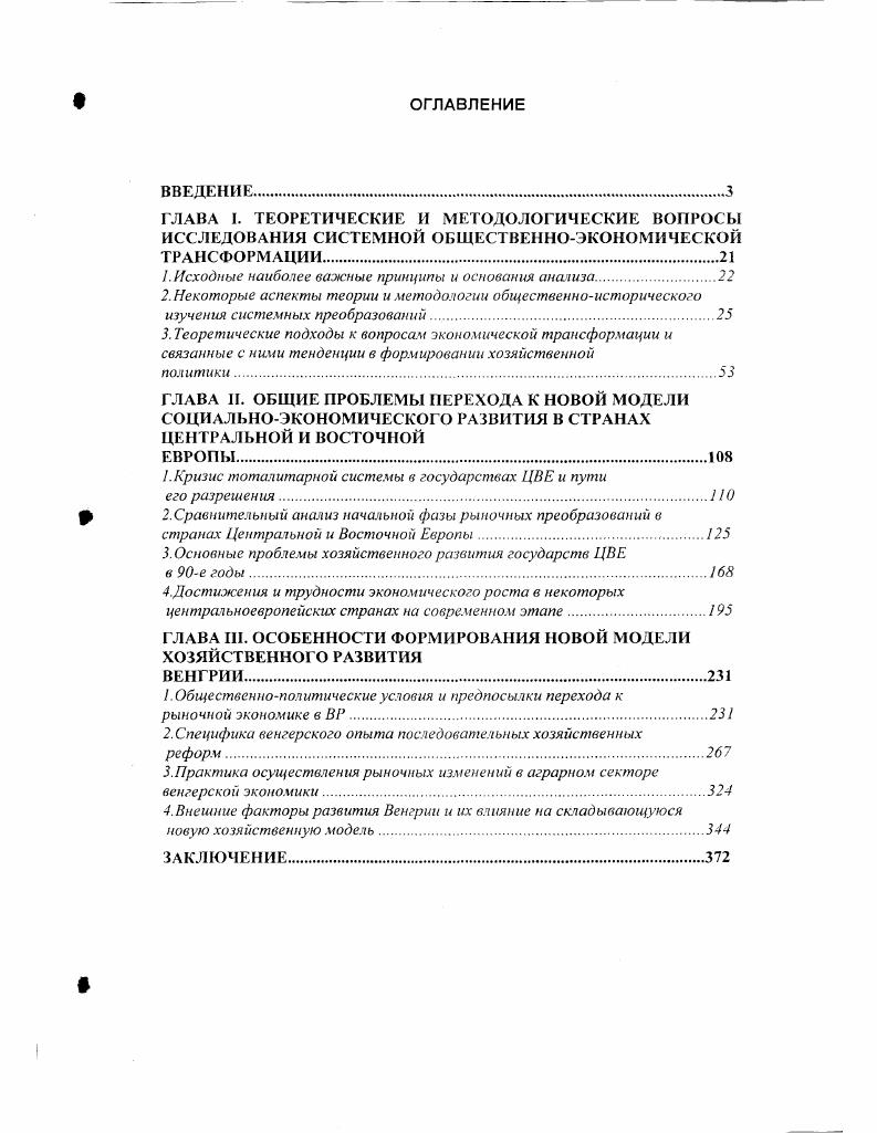 "ГЛАВА I. ГЛАВА II. ГЛАВА III. Советского Союза, являются историческими по своим масштабам. СССР. Запад. В подавляющей же части государств региона. Между тем, именно демократические революции г. России. Российской Федерации с центральновосточноевропейскими государствами. См. Восточной Европы. Научный доклад, подготовленный под руководством акад. О.Т. Богомолова. Российской Академии наук. О.Т. Богомолова. П.М. Н.В Алисова, Е. А.Амбарцумова. Н.В. Н.Барковского, А. П.Бутенко. Э.Б. Валева, Л. Б.Вардомского, С. П.Глинкиной, Р. Гринберга, В И. Дашичева, Л. Л.П. Делюсина,	М. А.Дерябиной,	Р. Н.Евстигнеева,	Л. П.Караваева. В.П Киселева. И М Кпямкина,	А. О.Р. Лациса,	Г. С Лисичкина, И. М.Маергойза, А. А.Д. Некипелова, И. И.Орлика, М Н. Осьмовой, В. В.Г. Стародубровского М. А Усиевич. А.С. Ципко, В. М.Шаститко. Л.Ф. Шевцовой. Ю.С. Ширяева. Б.А. Шмелева, Г. И.Шмелева. Н.П. Шмелева. Л.С Ягодовского, А А Язьковой, Ю. АД. А.Д. Некипелов. Очерки но экономике посткоммунизма. М., . А.М. Западе. СССР и стран Восточной Европы. А.М. Мигранян. Восточной Европы в западной политической науке. ИМЭПИ РАН, стр. Советского Союза. Среди них можно выделить работы А. Агга, Д. Алдкрофта, Л. Т.Бауэра, И. Т.Беренда. З.Бжезинского. М.Блейера, Й. Богнара. М.Брауна, А. Вестфаля, Г. Герра. Г.Грабера, Б. Даллаго, Я. Деака, М. М.Джиласа. В.Зеччини, А. Кевеша. М.Кнелла, Г. Колодко, Я. Корнай, Ф. Коричелли. Дж. Крегеля, М. Ландесмана, Д. Липтона. Е.Матцнера, Л. Миттоне, С. Морренвуда. Р.Ньерша, А Ноува, В. Ньюпорта, А. Ослунда, Дж. Сакса, М. Тардоша, Л. Чабы, О. М.Шимаи. Р.Хоха и других авторов. Монографические исследования такого опыта. Центральной и Восточной Европы. СССР. России. Запад. Центральной и Восточной Европы. Основные цели работы могут быть сжато охарактеризованы следующим образом. ЦВЕ. ЦВЕ. ВР к новой экономической модели. Следует подчеркнуть, что настоящая работа. ЦВЕ, исследование которых имеет практическую значимость. Европы. ИМЭПИ РАН. Института. ВР на правах рукописи. Федерации. Россией трудностей переходного этапа в ее развитии. ИЭМСС АН СССР. Российской Федерации и зарубежных странах. Глава I. ПОДХОД в ИХ исследовании. Карл Поппер, а также В. Дж. Уоткинс, Г. Гегеля о том. Прежде всего, это относится к концепции исторического материализма. ГВ. Ф.Гегель. Одним из ярких и неординарных примеров этого является работа А. Истоки сталинизма. А.С. Ципко. Истоки сталинизма. Речь идет о собственно научной основе такого подхода. К.Марксом и Ф. Энгельсом видный российский ученый М. А.СенСимона и О. Маркса. Вестфалена. См. М.М. Ковалевский. Сочинения. Катехизиса. См. М.М. Ковалевский. Н А. Энгельса, скачок из царства необходимости в царство свободы. К.Поппер. II, стр. В итоге, заключает Н. А.СенСимона занимает в данном случае особое место. См. А.СенСимон. Франции школа сенсимонизма очень быстро выродилась затем в религиозную секту. Ор. К.Маркс. К.Маркса. К.Каутского. Маркса. При этом одно из главных мест в данной концепции отводилось демократии. Демократия это средство и в то же время цель, указывал Бернштейн. Э.Бернштейн. Ор. П., стр. В.И. Ленина, Л. И.В. Сталина. Н.А. См. Н.А. Бердяев. Новое средневековье. Философия творчества, культуры и искусства. М., , ч. См. И.Осадчая. Мировая экономика и международные отношения, , 5. См. О.Шпенглер. Закат Европы. Очерки морфологии мировой истории. М., , стр. Тойнби. Постижение истории. В бывшем Советском Союзе во многом аналогичный подход . Л.Н. Этногенез и биосфера земли, а также в целом ряде других произведений. Россия была первой страной, отмечал по этому поводу Д. Л.Г. Лганбегян. Российская газета, . Х. г. Л.П. Евстигнеева и Р. II. Вестник научной информации ИМЭПИ РАН. К Когпаг А згоааПЯа гепбэгег. Кгшка1 роНпка1 ас1а. Вр. Ii. К.Маркс. Ф.Энгельс. Избр. И.Кант. Сочинения. В частности, указывает К. Миссия пролетариата есть предмет веры. Н.А. Бердяев. Истоки и смысл русского коммунизма. Гм К. Маркс, Ф. Энгельс. Собр. Оуэна и СенСимона. В начале х гг. См. Л.Галкина. Ю Ор. 