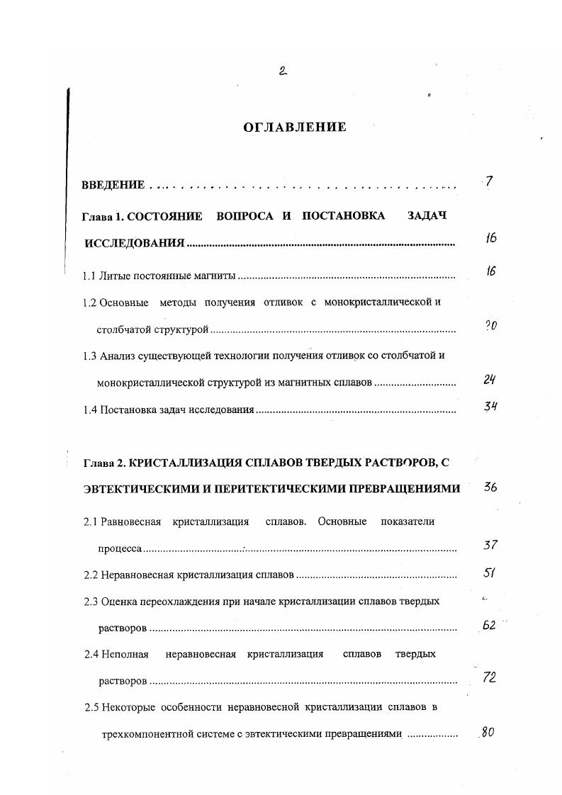 "изменить свой состав до а и в . Это изменение может произойти только за счет диффузионного взаимодействия между прежде выпавшими кристаллами и жидкой фазой. Никаким другим образом изменить свой состав прежде выпавшие кристаллы не могут. Отсутствие диффузионного взаимодействия приведет к сохранению в микроструктуре сплава двух неоднородных эвтектических составляющих а состава от а1 до Э и р от в1 до В. Таким образом из рассмотренного примера становится совершенно очевидным необходимость прохождения при кристаллизации не только диффузионного распада жидкости но и диффузионного взаимодействия между жидкой и твердой фазами. Дальнейшие исследования позволили определить показатели кристаллизации многокомпонентных сплавов твердых растворов . Для определения значений Мр и Мв авторы этой работы представили многокомпонентный сплав твердый раствор как двухкомпонентный, находящийся в гипотетической двойной системе А В рис. А, равную . Выбранный сплав имеет концентрацию Со Для этого сплава вывели выражения Мр и Мв. Прежде всего, было найдено выражение коэффициента распределения через температуру. 