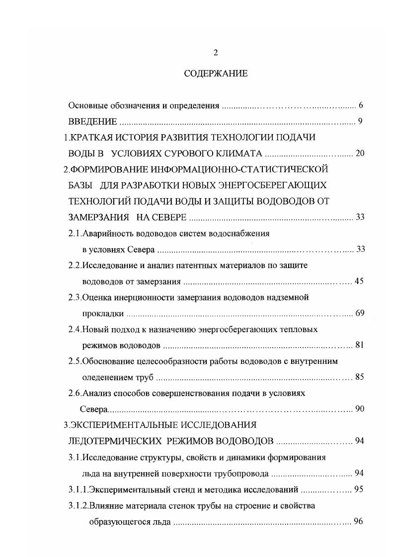 "ствительности и более экономично назначать тепловые параметры, обеспечивающие минимум затрат. Интересно проследить динамику назначения основных параметров водоводов с учетом проводимых исследований и совершенствования тепловых расчетов трубопроводов. Первоначально глубина залегания труб принималась до 6 м, а среднее значение температуры воды по длине трубопровода назначалось не менее 5 С при обеспечении циркуляции в трубе, а без циркуляции температура воды принималась выше 4. Впоследствии, глубина заложения труб уменьшалась и в определенных условиях составляла 1 м, а температуру транспортируемой воды но нормативам постепенно снижали и довели до значения 3 С в конце водовода . Потерь тепла при транспортировке воды, для определения запасов топлива. Значения температуры воды в начале водовода, для определения степени подогрева воды и мощности водонагревательных устройств. Глубины заложения трубопровода для определения объема земляных работ. Вида теплоизоляции, для определения инерционности остывания воды и стоимости изоляционных работ. Безопасного времени остановки трубопровода, для проведения аварийных работ. Знание этих параметров и их численных значений необходимы для обеспечения безаварийной эксплуатации водоводов любого способа прокладки. До настоящего времени смысл технологий транспортирования воды по водоводам всех способов прокладки состоял в обеспечении надежности подачи воды и предотвращения псрсмерзания труб. С этой целью воду подогревали. 